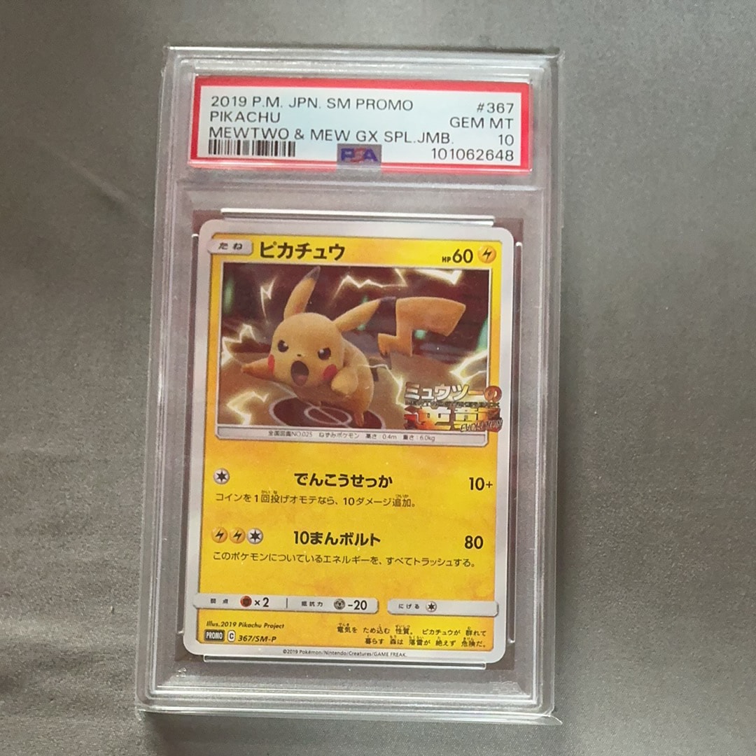 ピカチュウ P [SM-P 367](プロモーションカード「スペシャルジャンボカードパック ミュウツー&ミュウGX」)