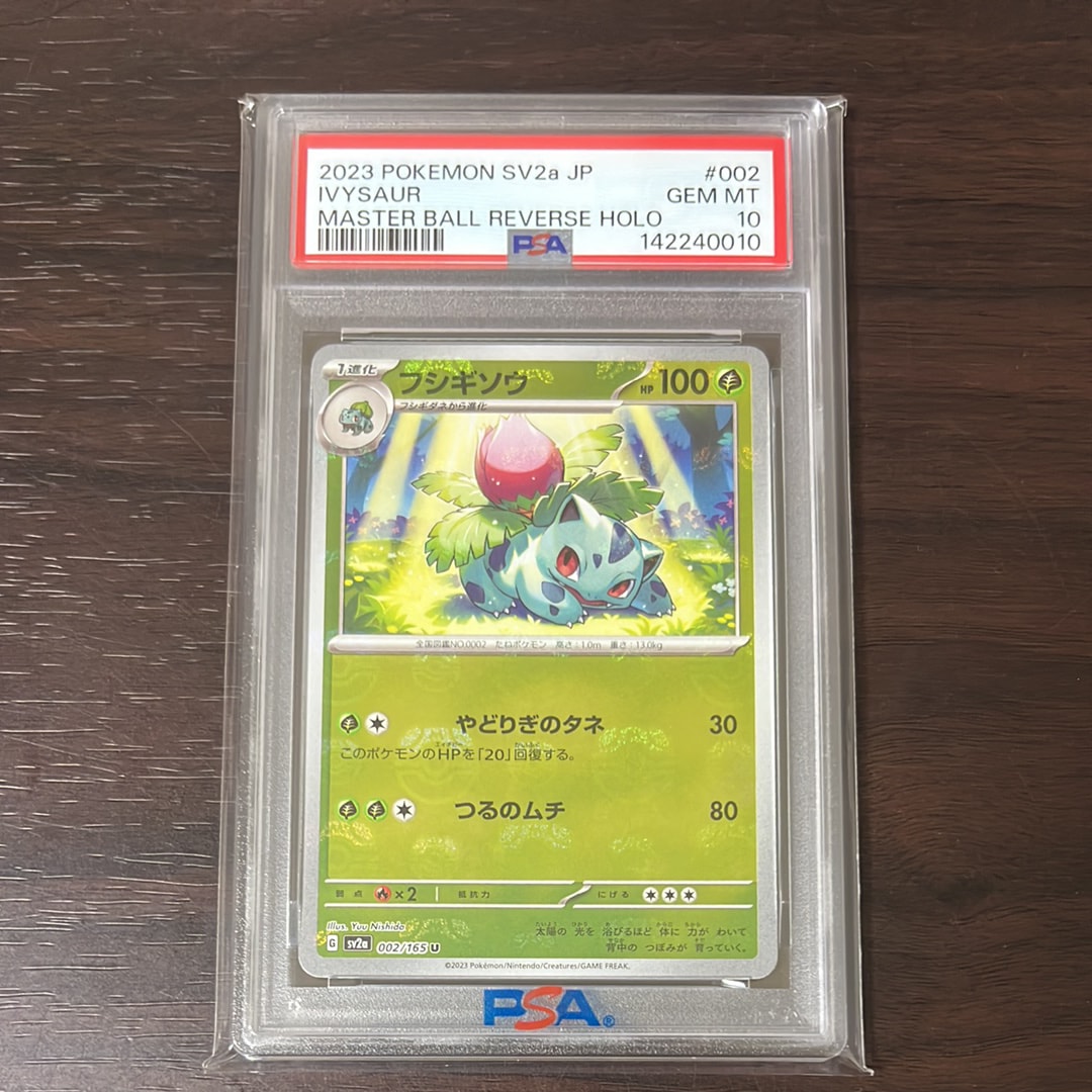 フシギソウ U: マスターボールミラー[SV2a 002/165](強化拡張パック「ポケモンカード151」)