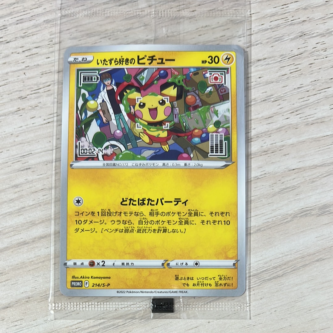 いたずら好きのピチュー：プロモ[214 S-P](プロモーションカード「S-P
