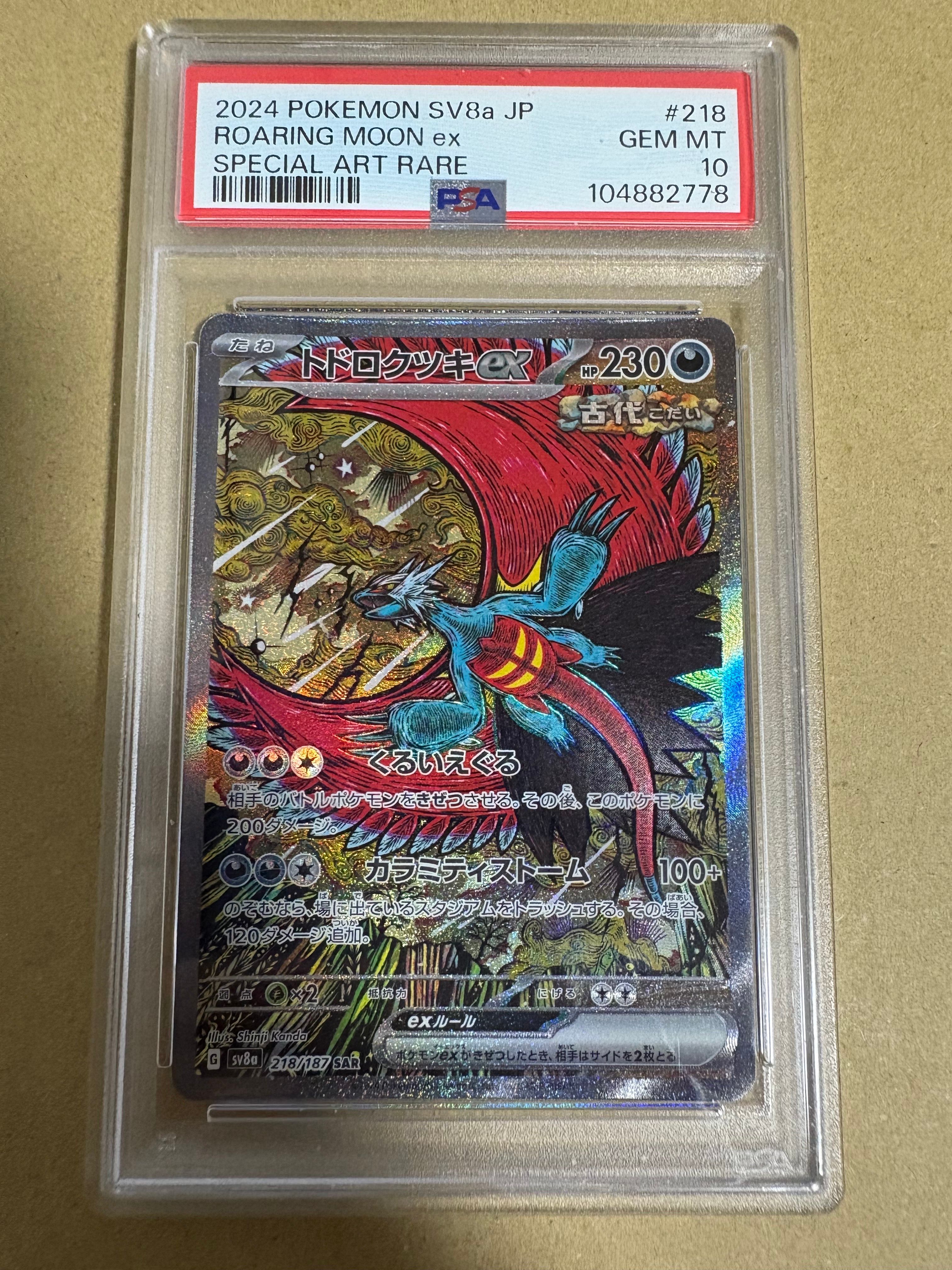 トドロクツキex SAR [SV8a 218/187](ハイクラスパック「テラスタルフェスex」)