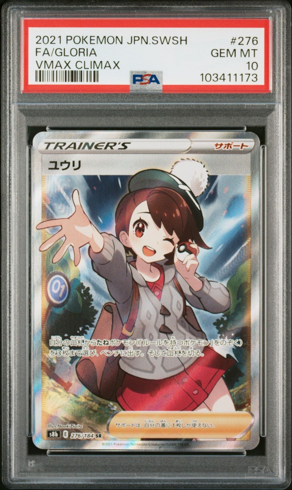 ユウリ SR[S8b 276/184](ハイクラスパック「VMAXクライマックス」)