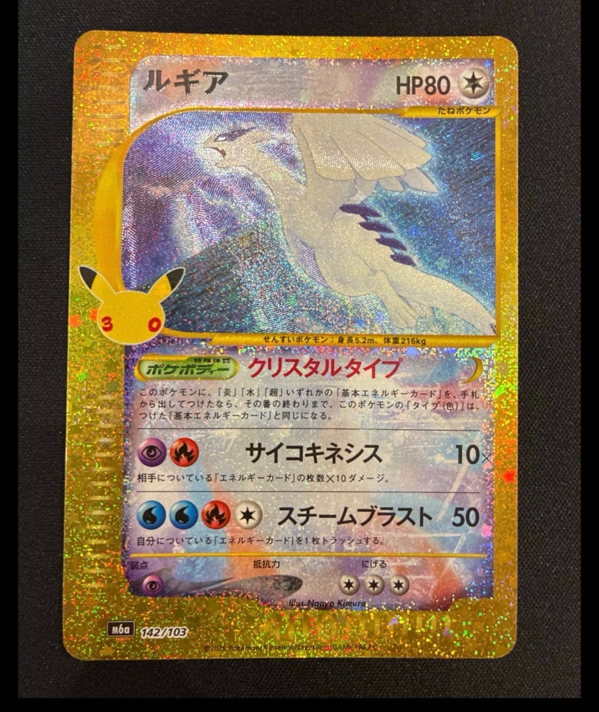 ルギア [M6a 142/103](拡張パック「30th CELEBRATION」)
