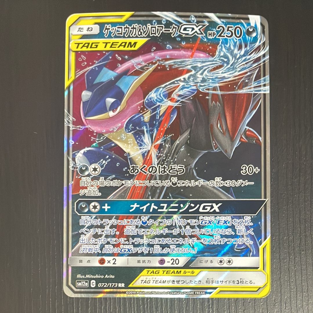 ゲッコウガ&ゾロアークGX RR [SM12a 072/173](ハイクラスパック「TAG TEAM GX タッグオールスターズ」)