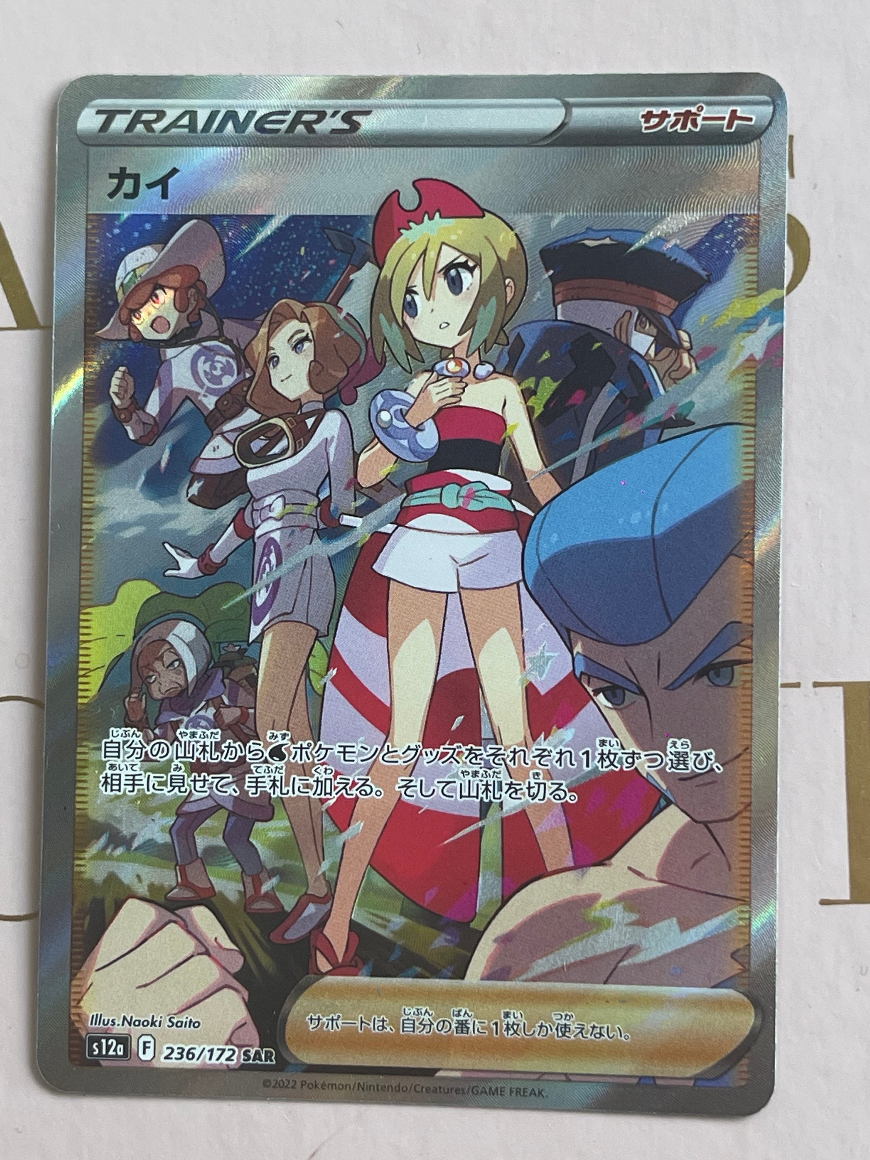 カイ SAR[s12a 236/172](ハイクラスパック「VSTARユニバース」)