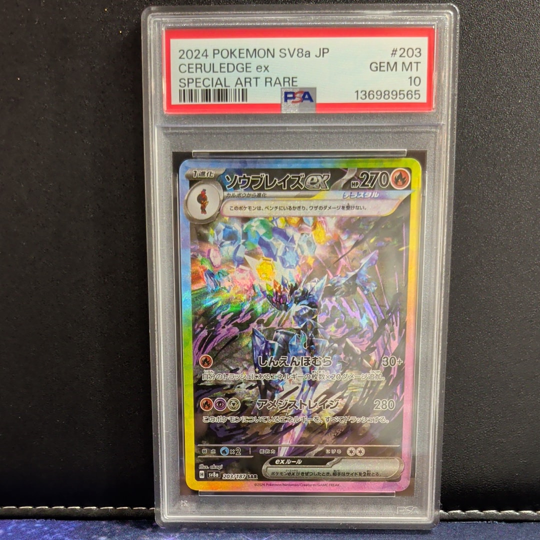 PSA10】ソウブレイズex SAR [SV8a 203/187](ハイクラスパック「テラス