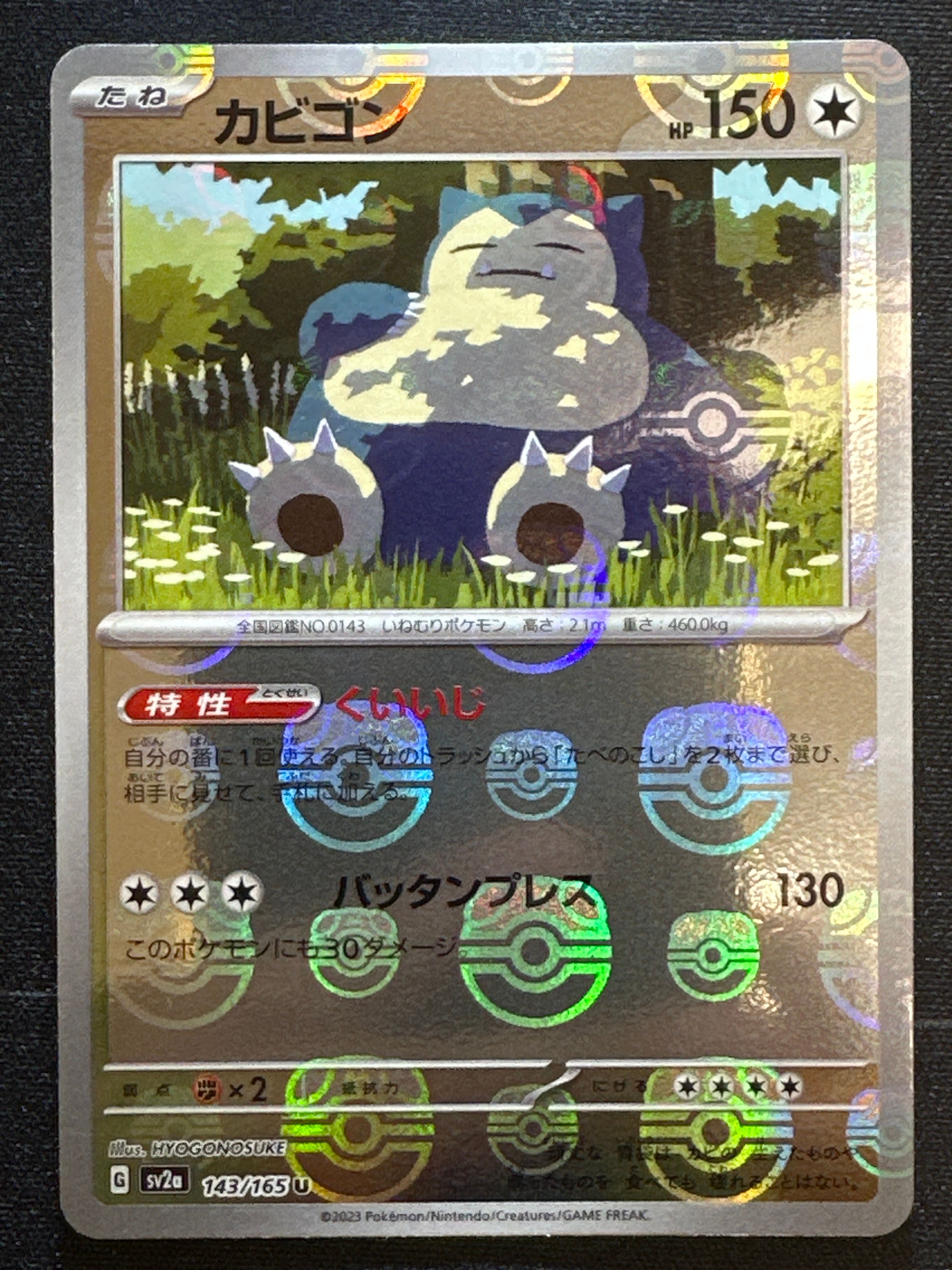 カビゴン U: マスターボールミラー[SV2a 143/165](強化拡張パック「ポケモンカード151」)