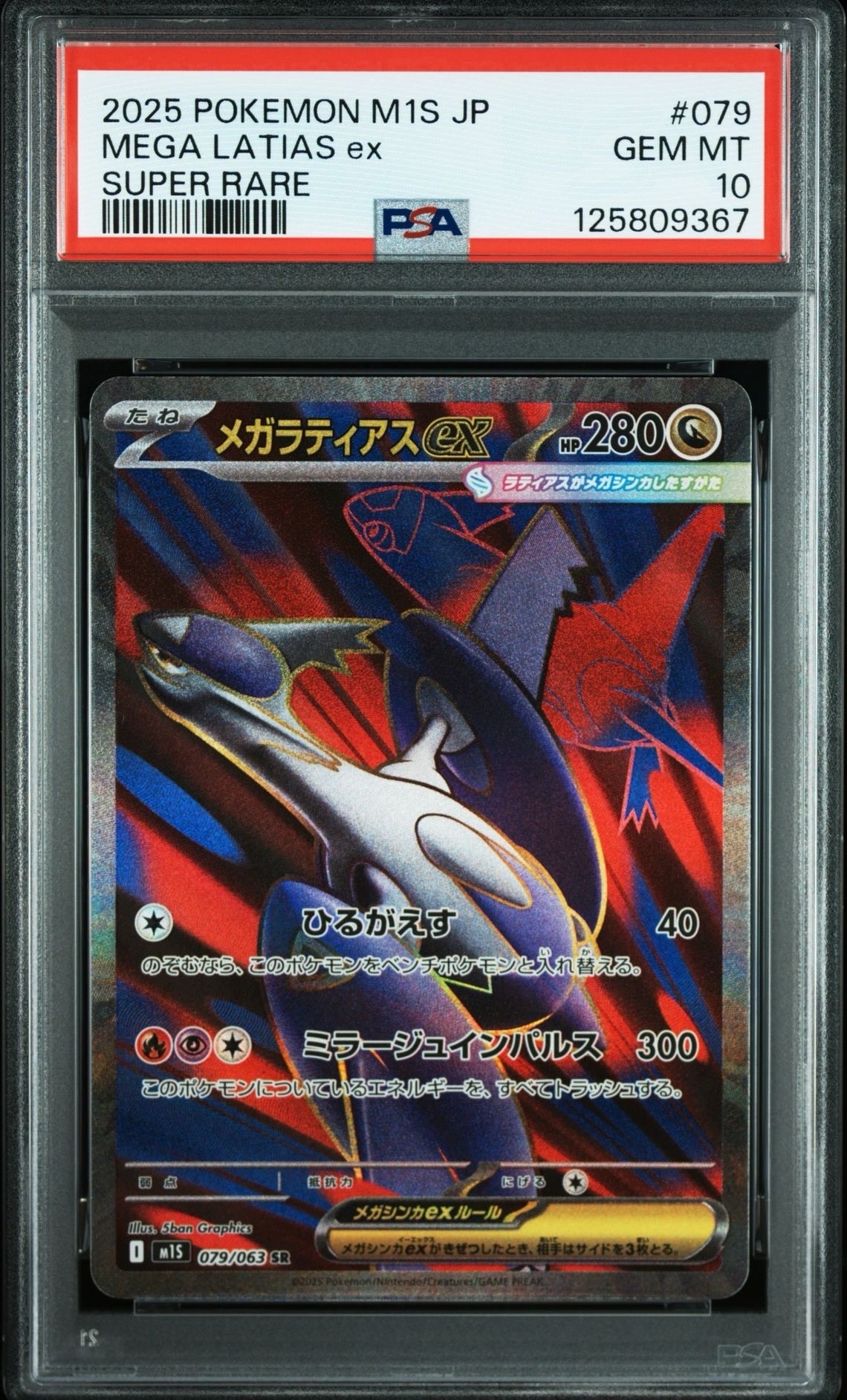 メガラティアスex SR [M1S 079/063](拡張パック「メガシンフォニア」)