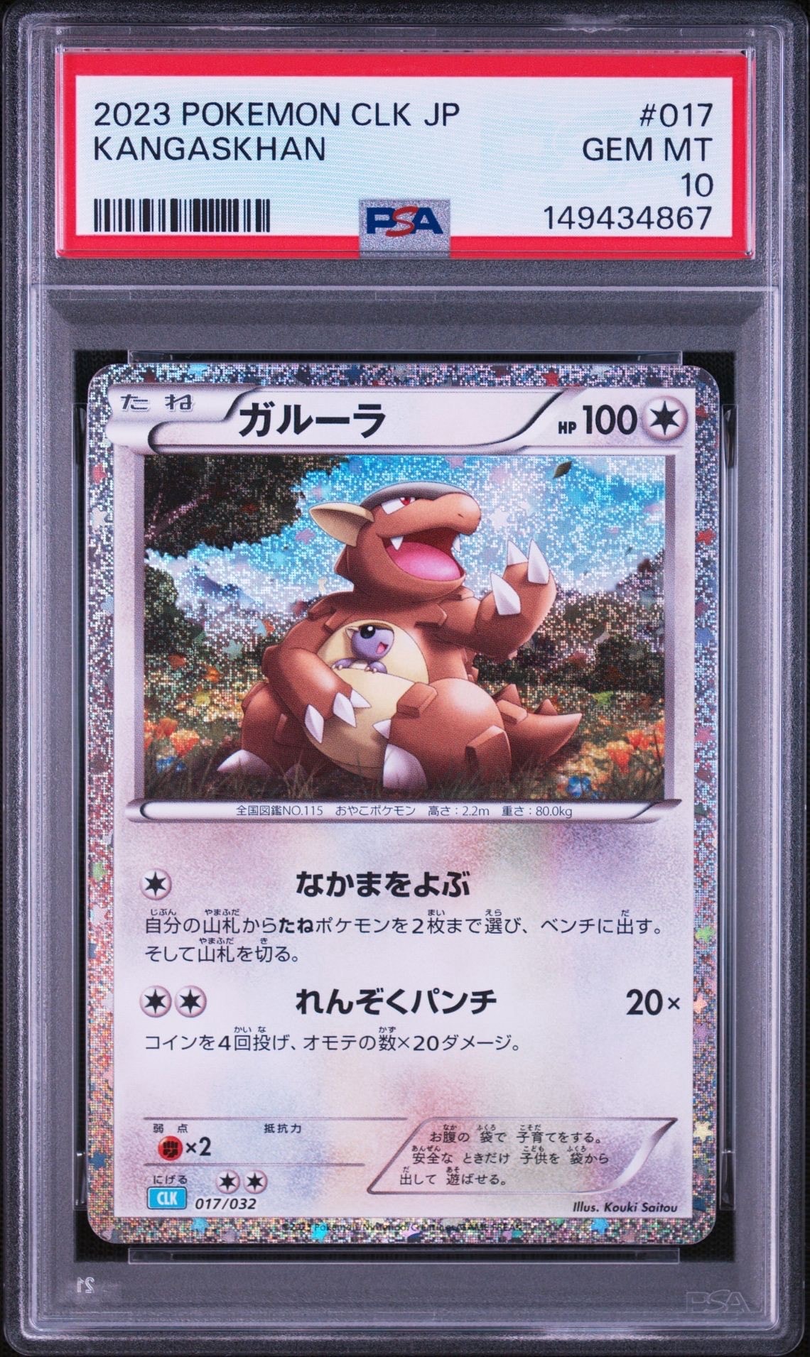 ガルーラ [CLK 017/032](ポケモンカードゲーム Classic)