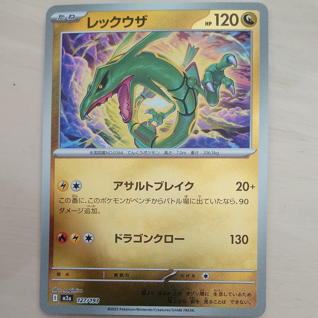 レックウザ :エネルギーマークミラー [M2a 127/193](ハイクラスパック「MEGAドリームex」)