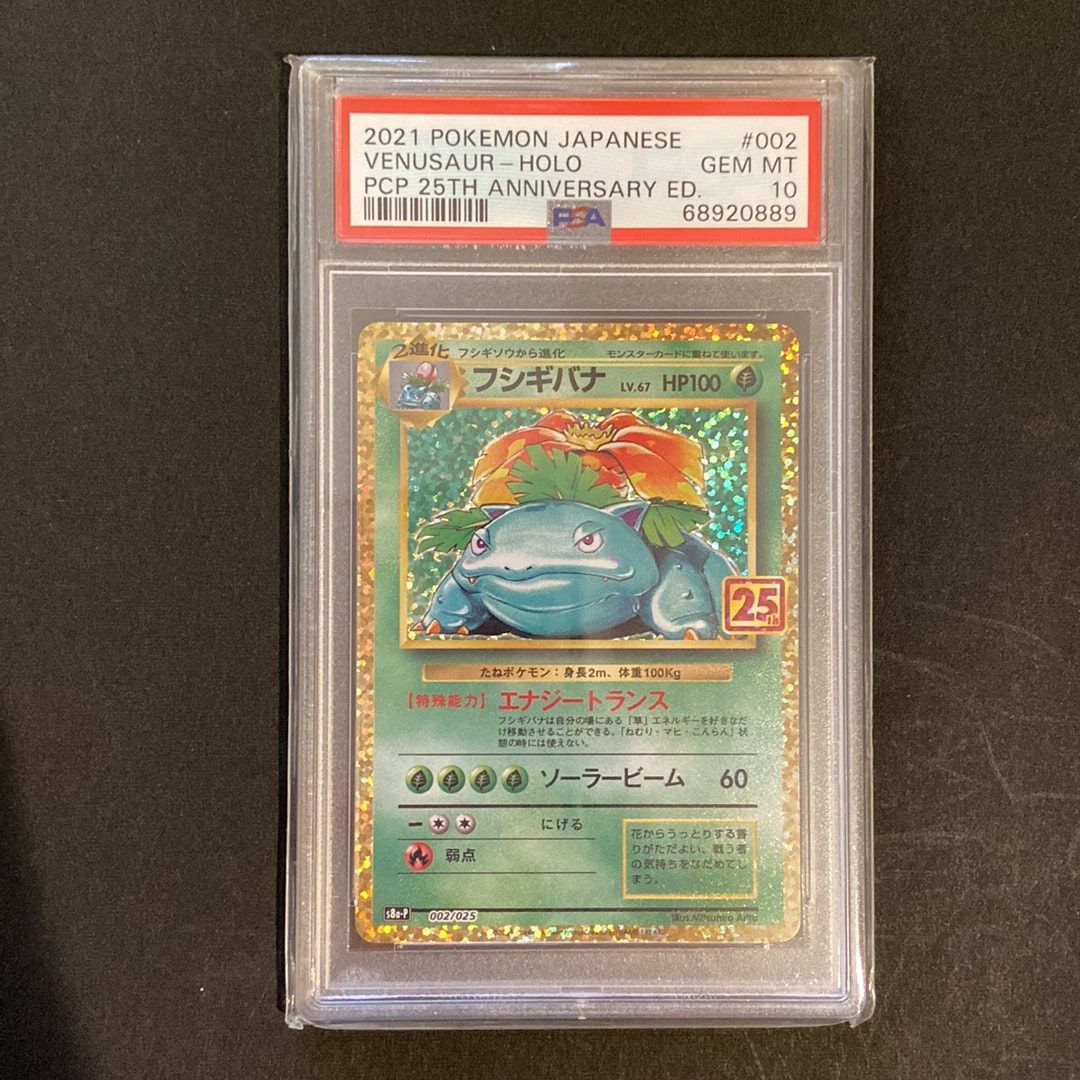 PSA10】フシギバナ: プロモ[S8a-P 002/025](プロモカードパック 25th