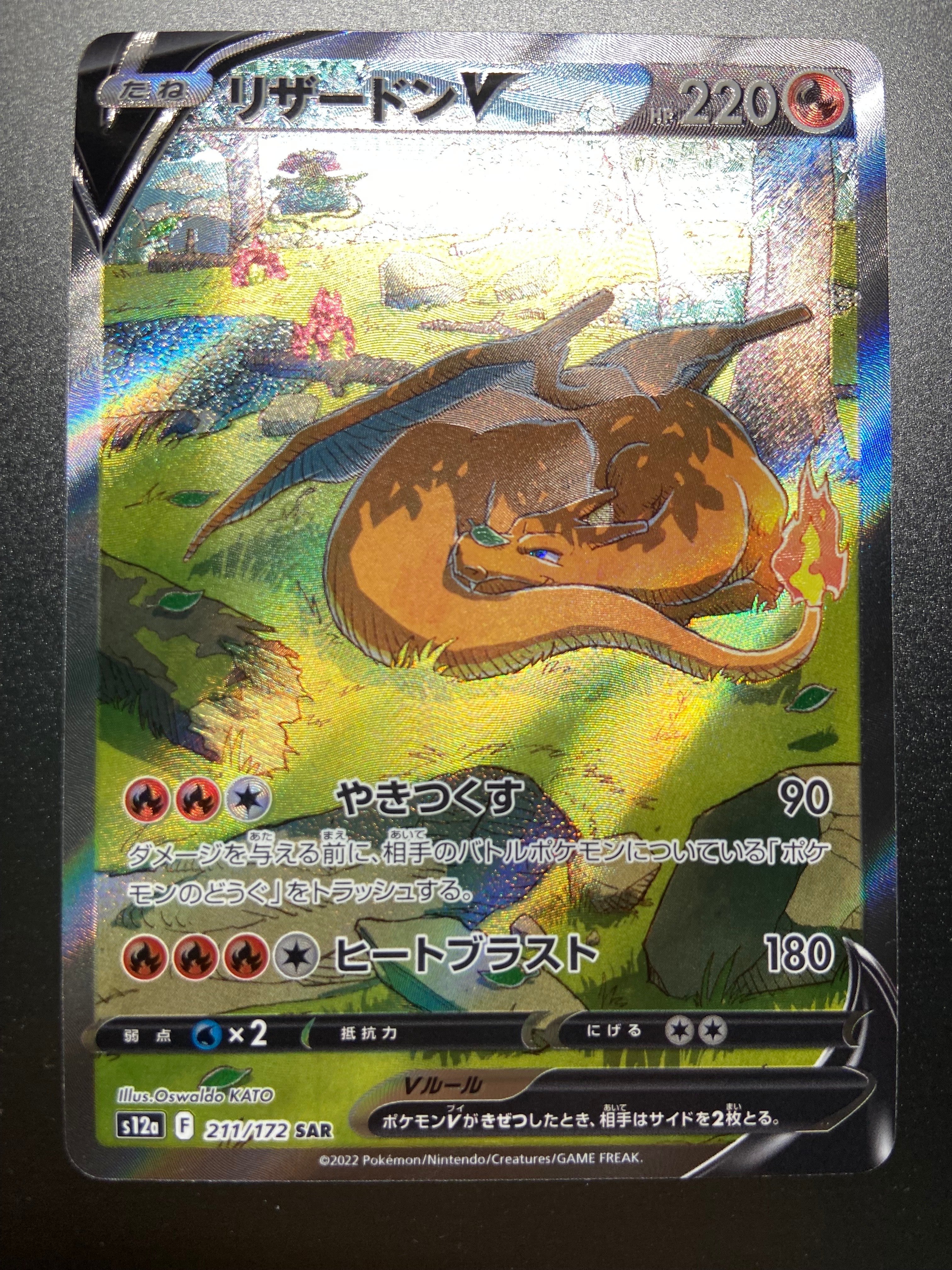 リザードンV SAR[s12a 211/172](ハイクラスパック「VSTARユニバース」)