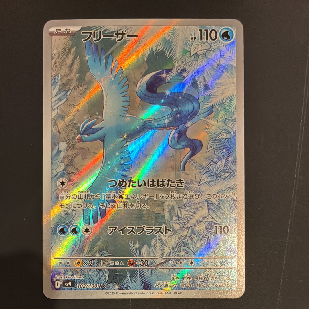 フリーザー AR [SV9 102/100](拡張パック「バトルパートナーズ」)