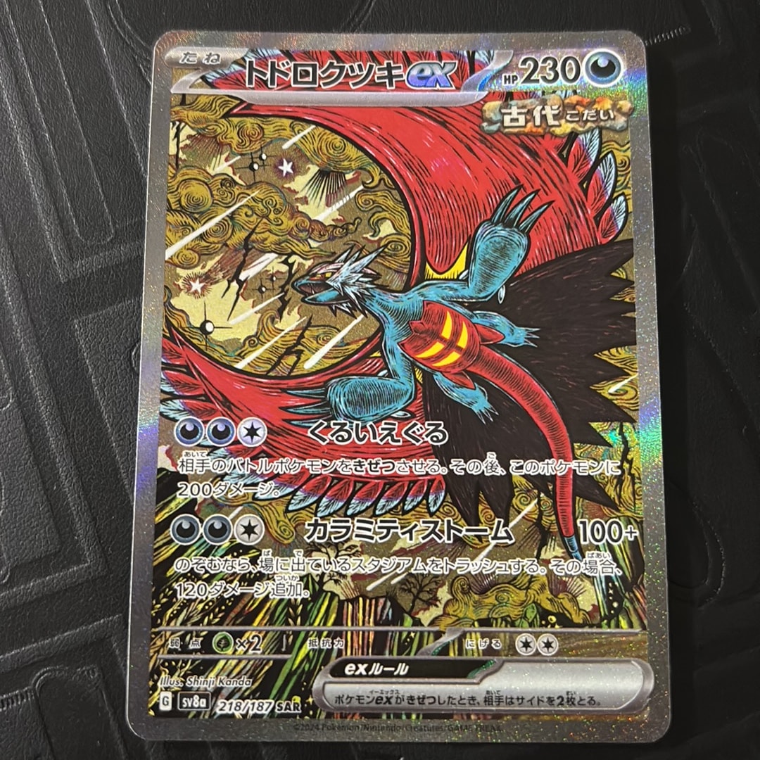 トドロクツキex SAR [SV8a 218/187](ハイクラスパック「テラスタル
