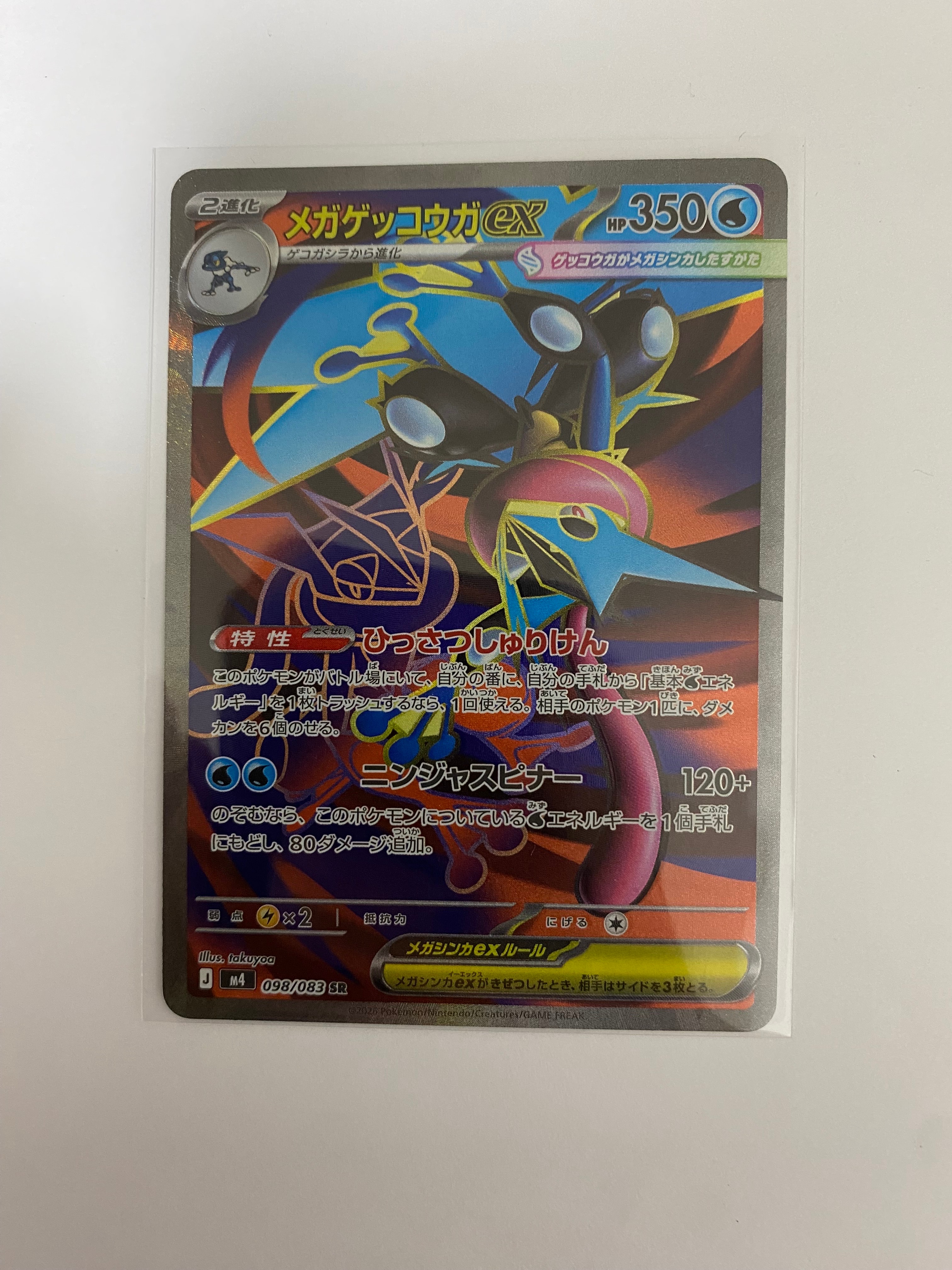 メガゲッコウガex SR [M4 098/083](拡張パック「ニンジャスピナー」)