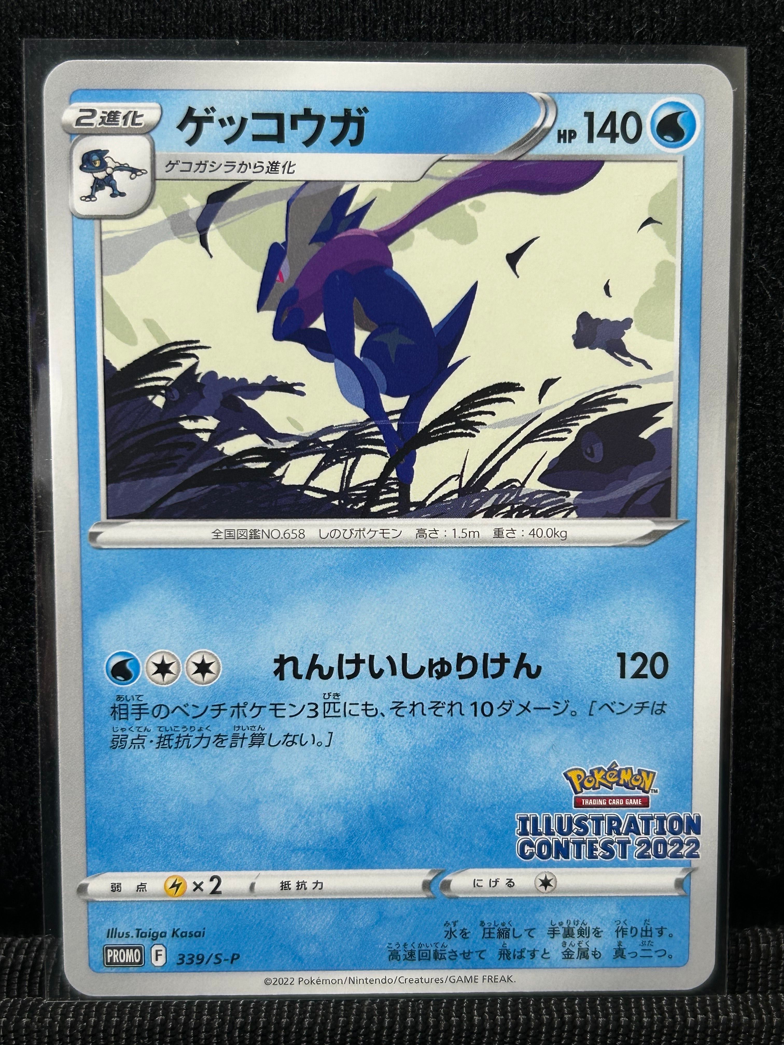 ゲッコウガ プロモ[PROMO339 S-P](プロモーションカード「ポケモンセンター・ポケモンストア・ポケモンセンターオンライン2000円以上購入特典」)