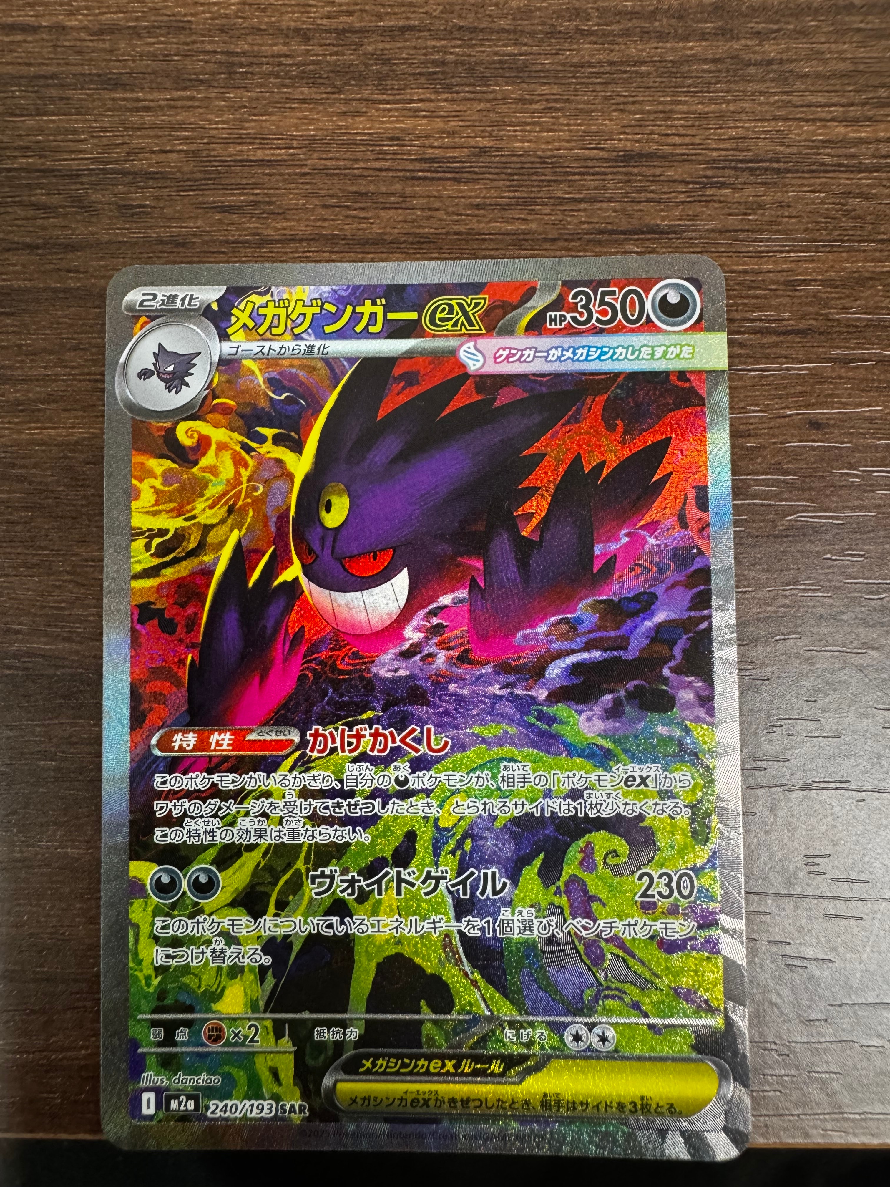メガゲンガーex SAR [M2a 240/193](ハイクラスパック「MEGAドリームex
