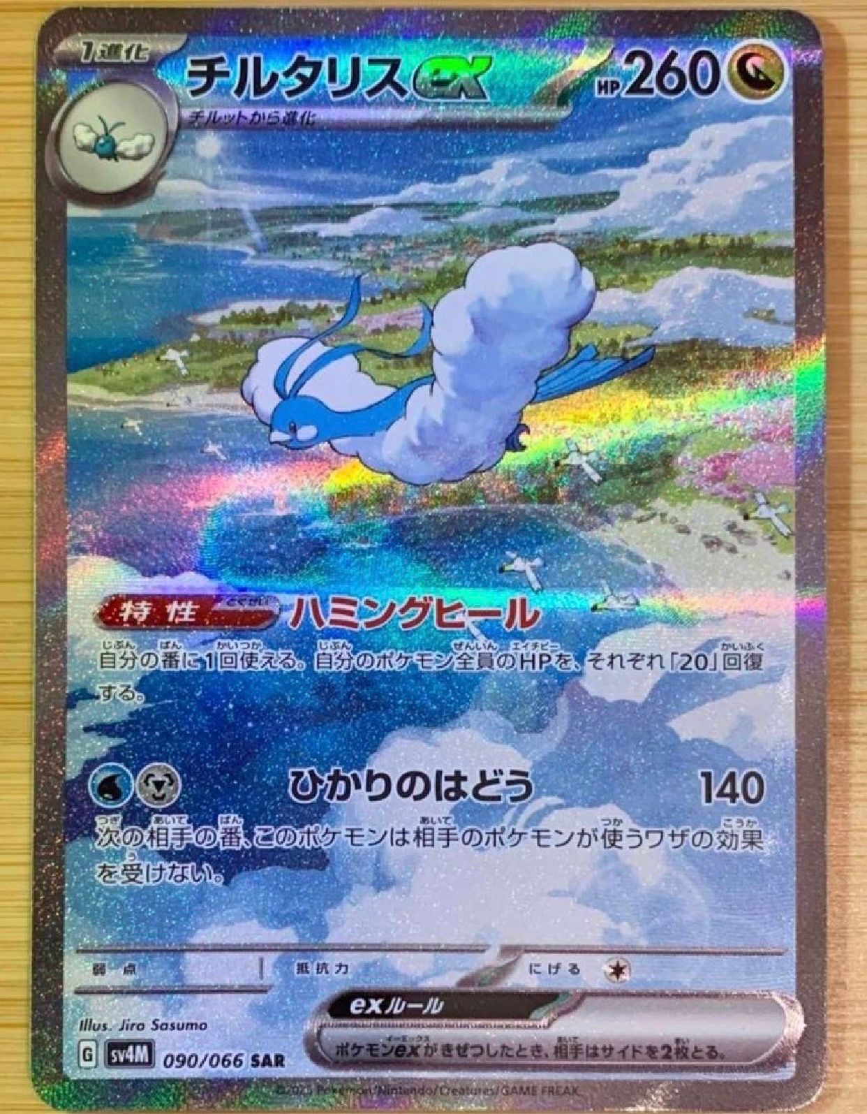 チルタリスex SAR[SV4M 090/066](拡張パック「未来の一閃」) PARADOX RIFT