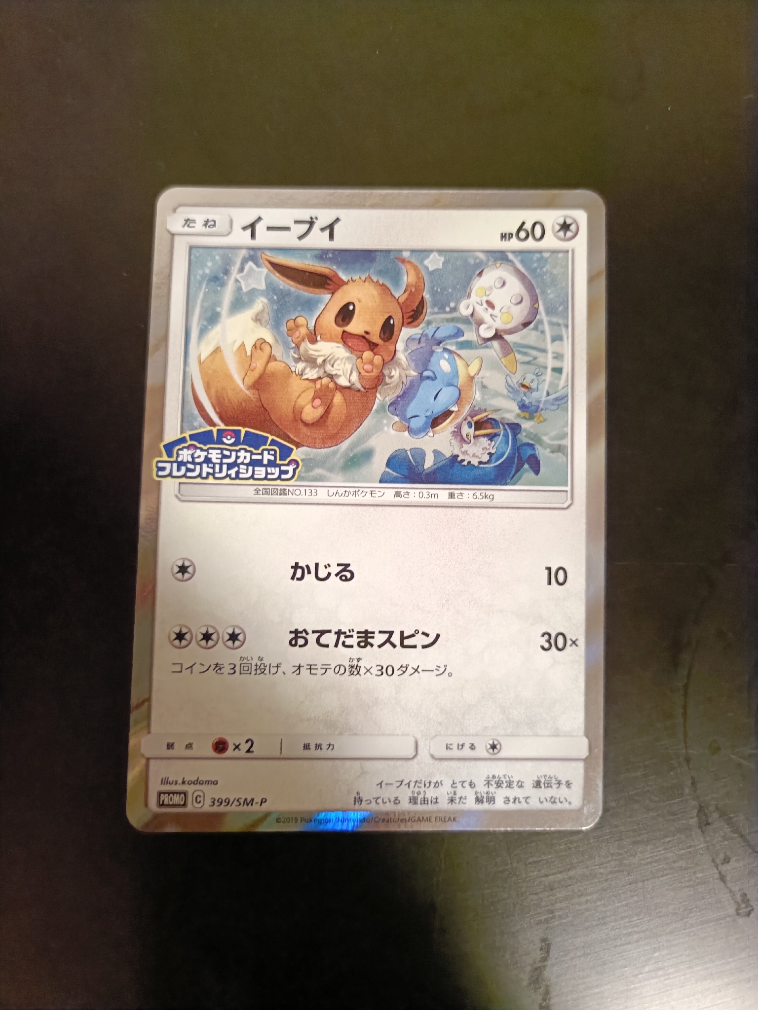 イーブイ P [SM-P 399](プロモーションカード「フレンドリィショップで