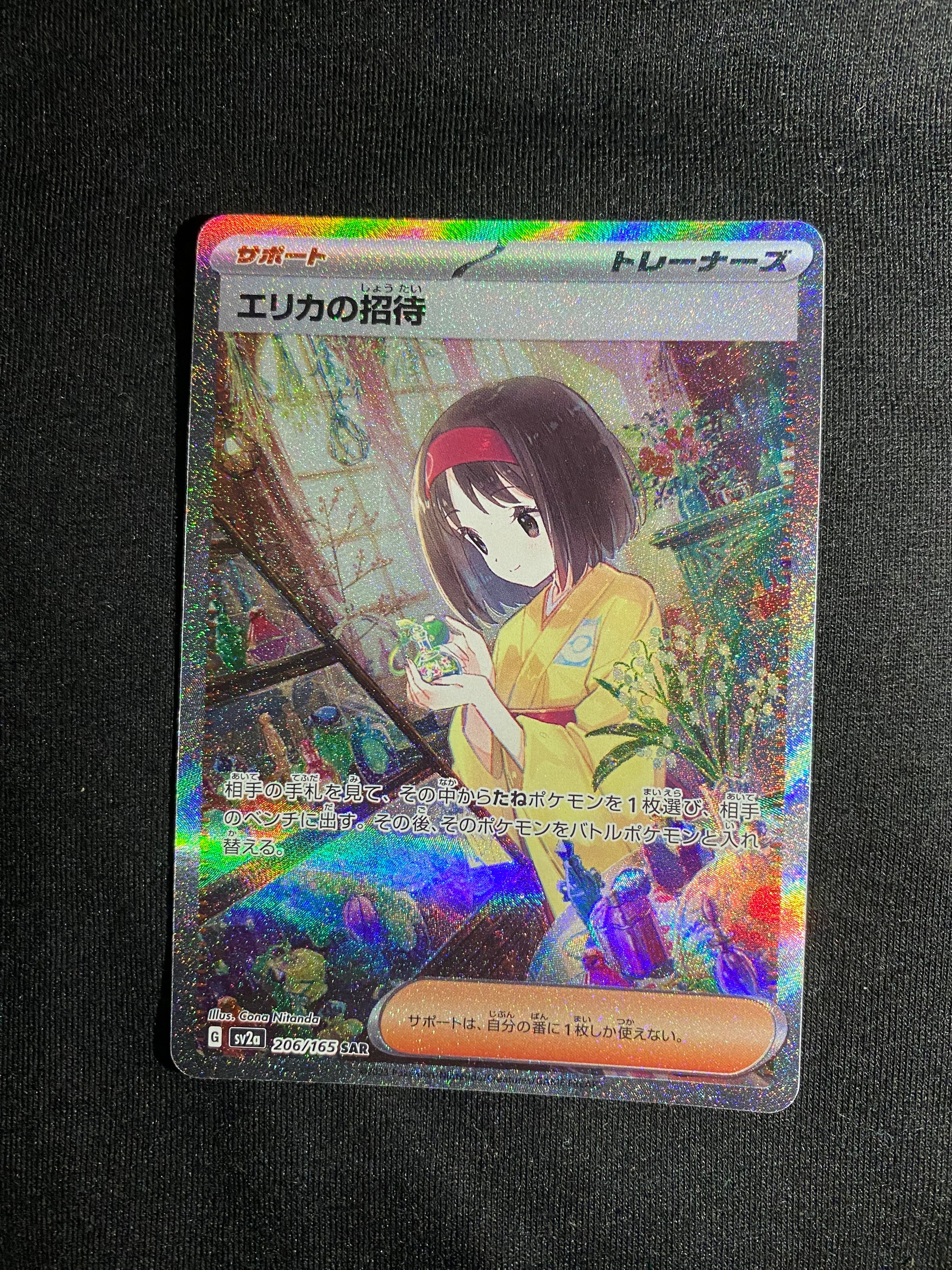 エリカの招待 SAR[SV2a 206/165](強化拡張パック「ポケモンカード151」)