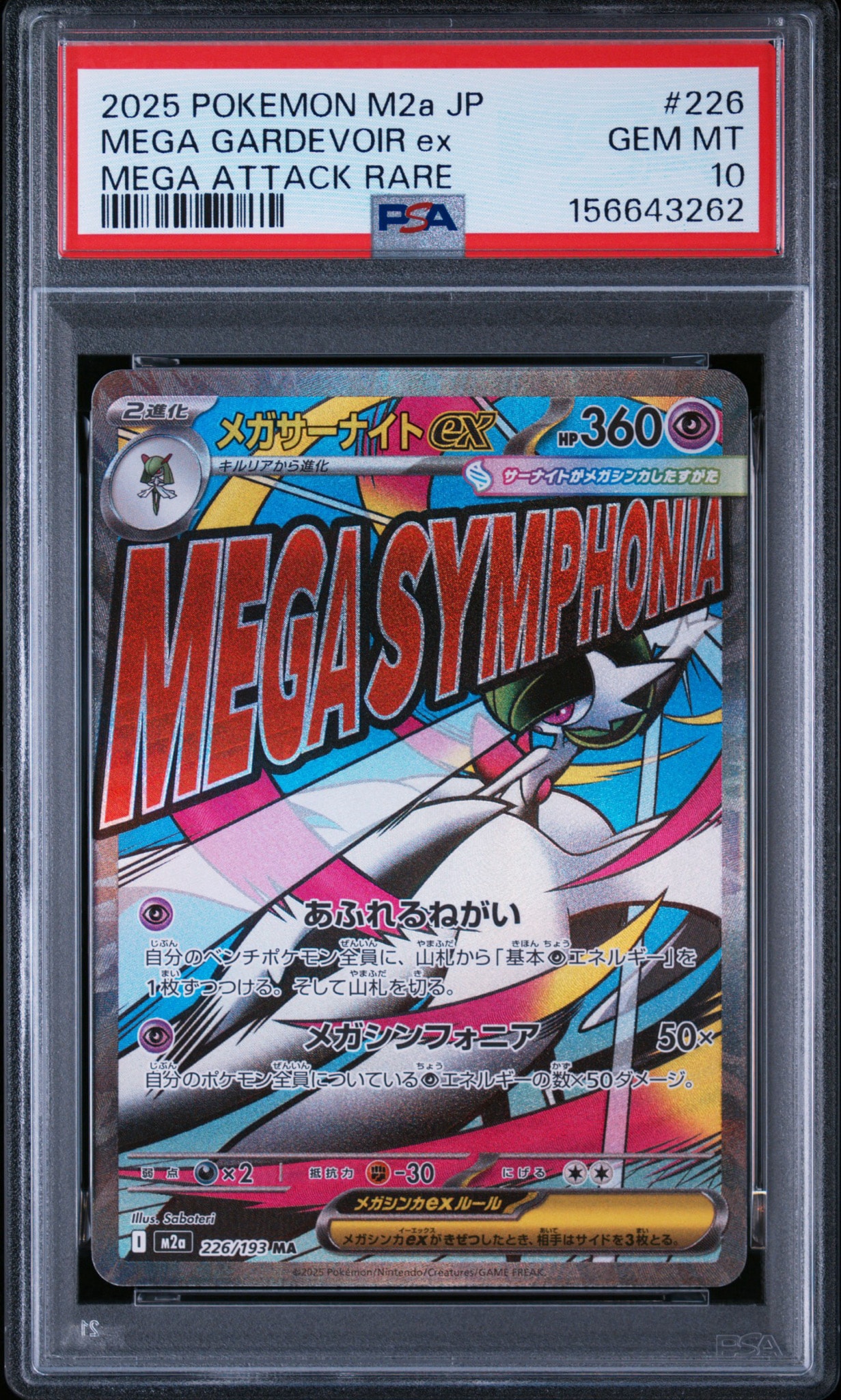 メガサーナイトex MA [M2a 226/193](ハイクラスパック「MEGAドリームex」)