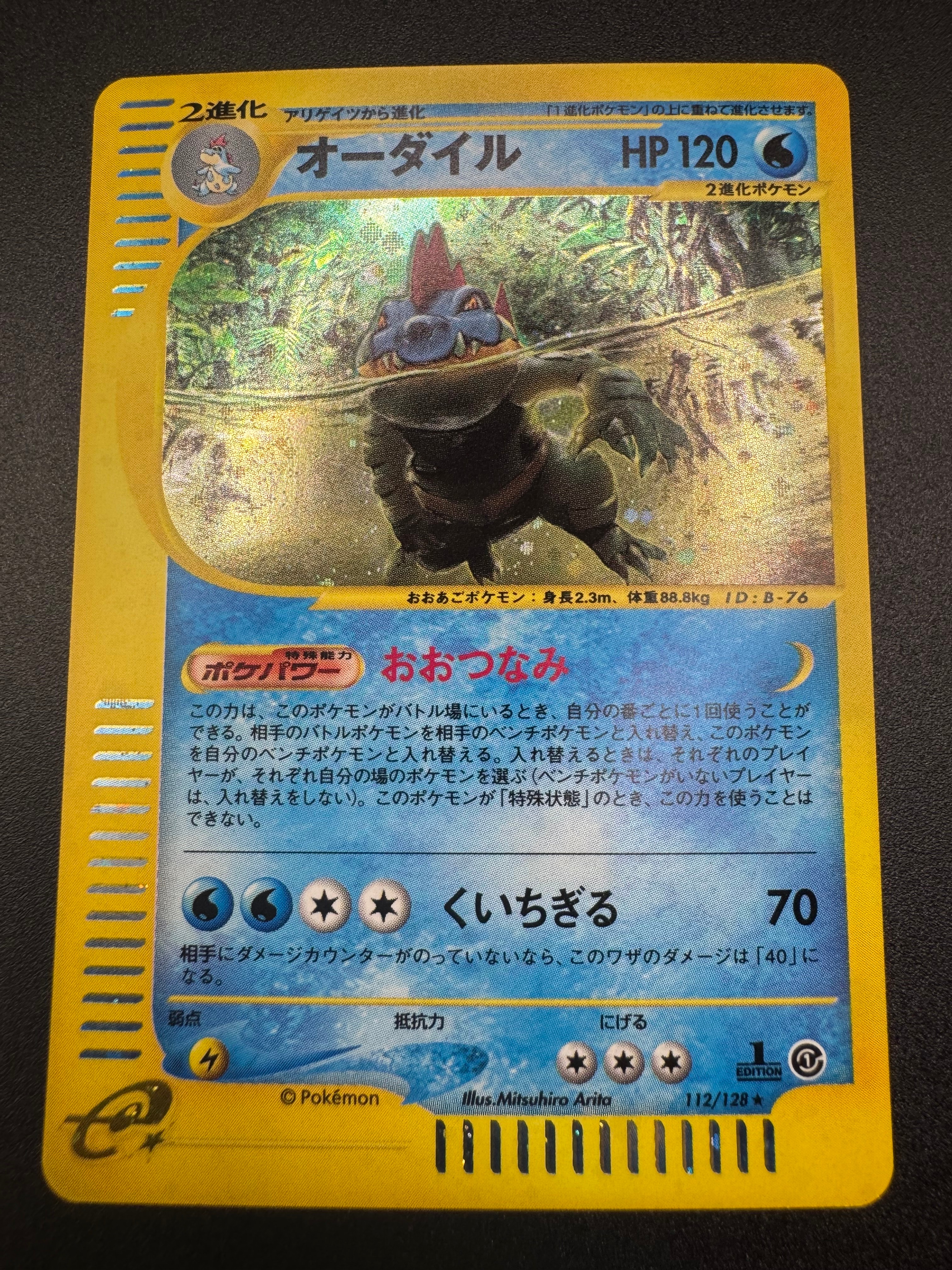 オーダイル ☆ :1ED [e1 112/128](ポケモンカードe 第1弾「基本拡張