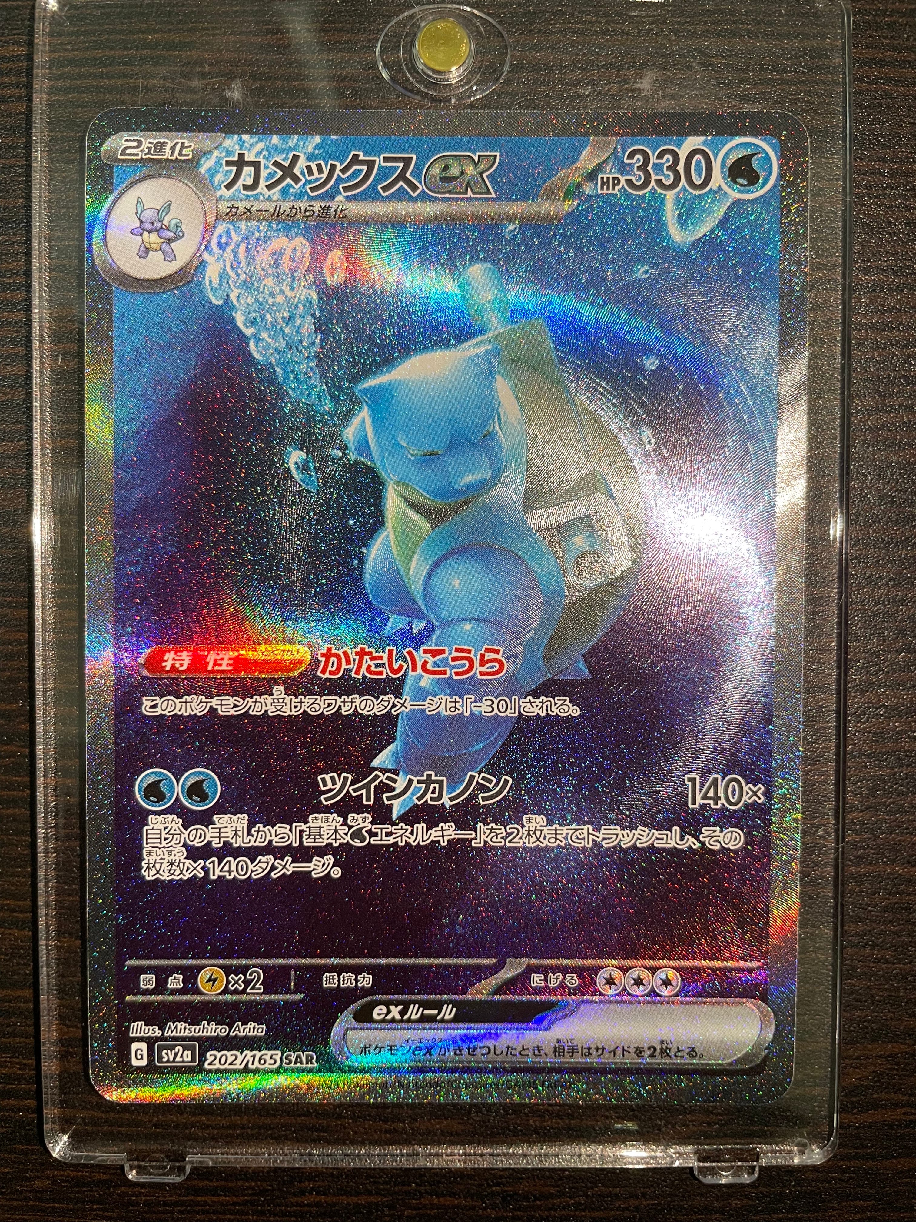 カメックスex SAR[SV2a 202/165](強化拡張パック「ポケモンカード151」)