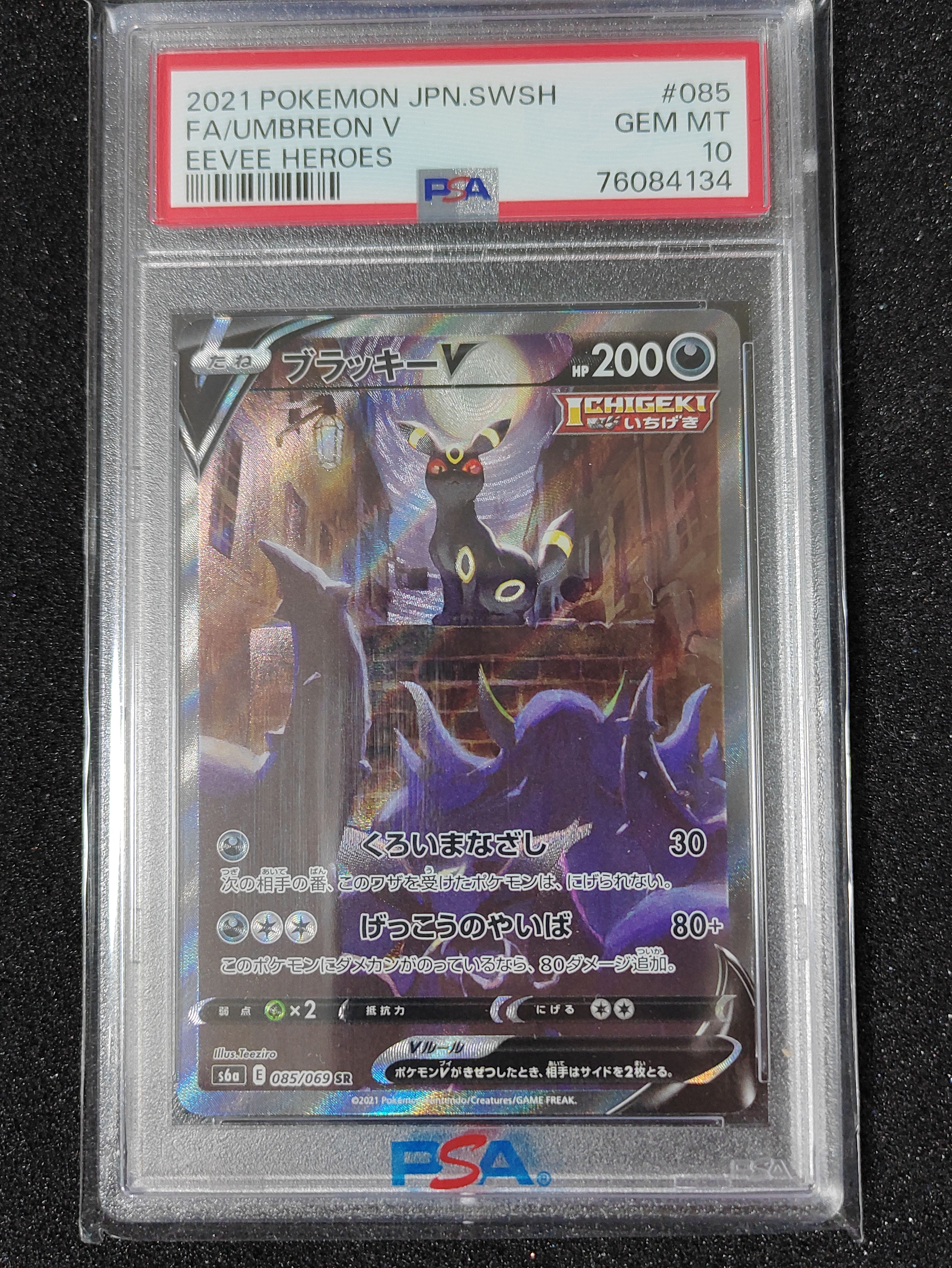 ブラッキーV SR: SA[S6a 085/069](強化拡張パック「イーブイヒーローズ」)