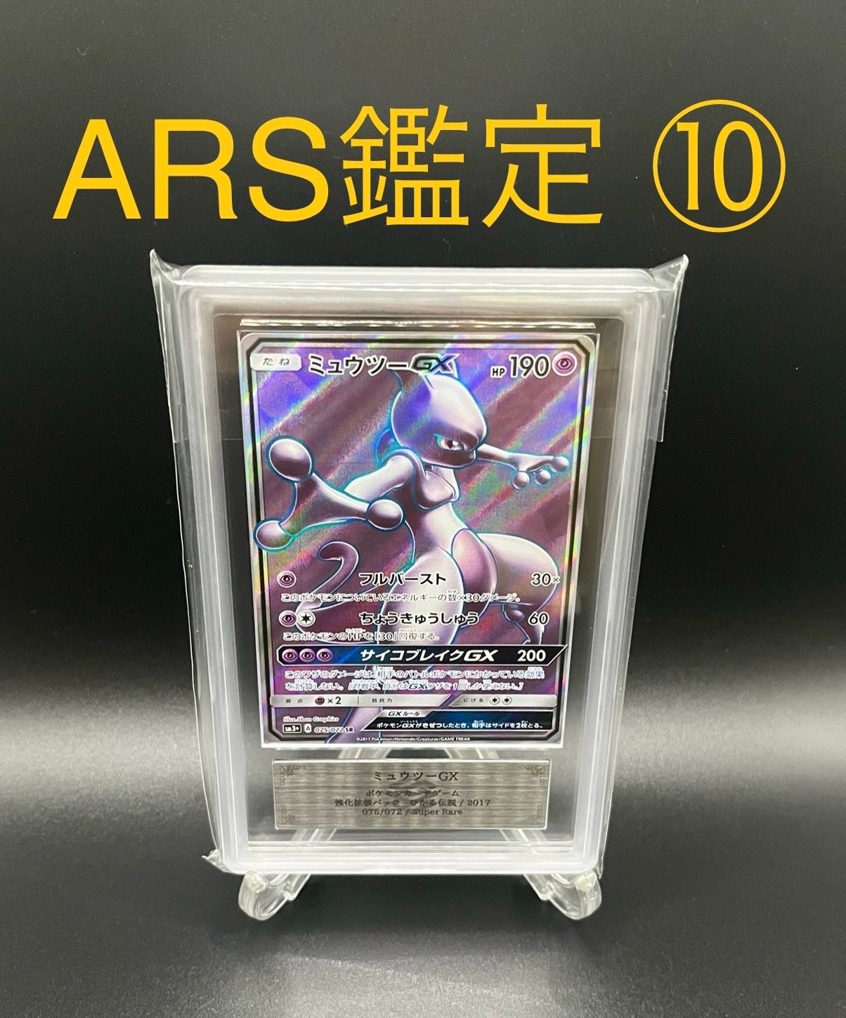 ARS10】ミュウツーGX SR[SM3+ 075/072](強化拡張パック「ひかる