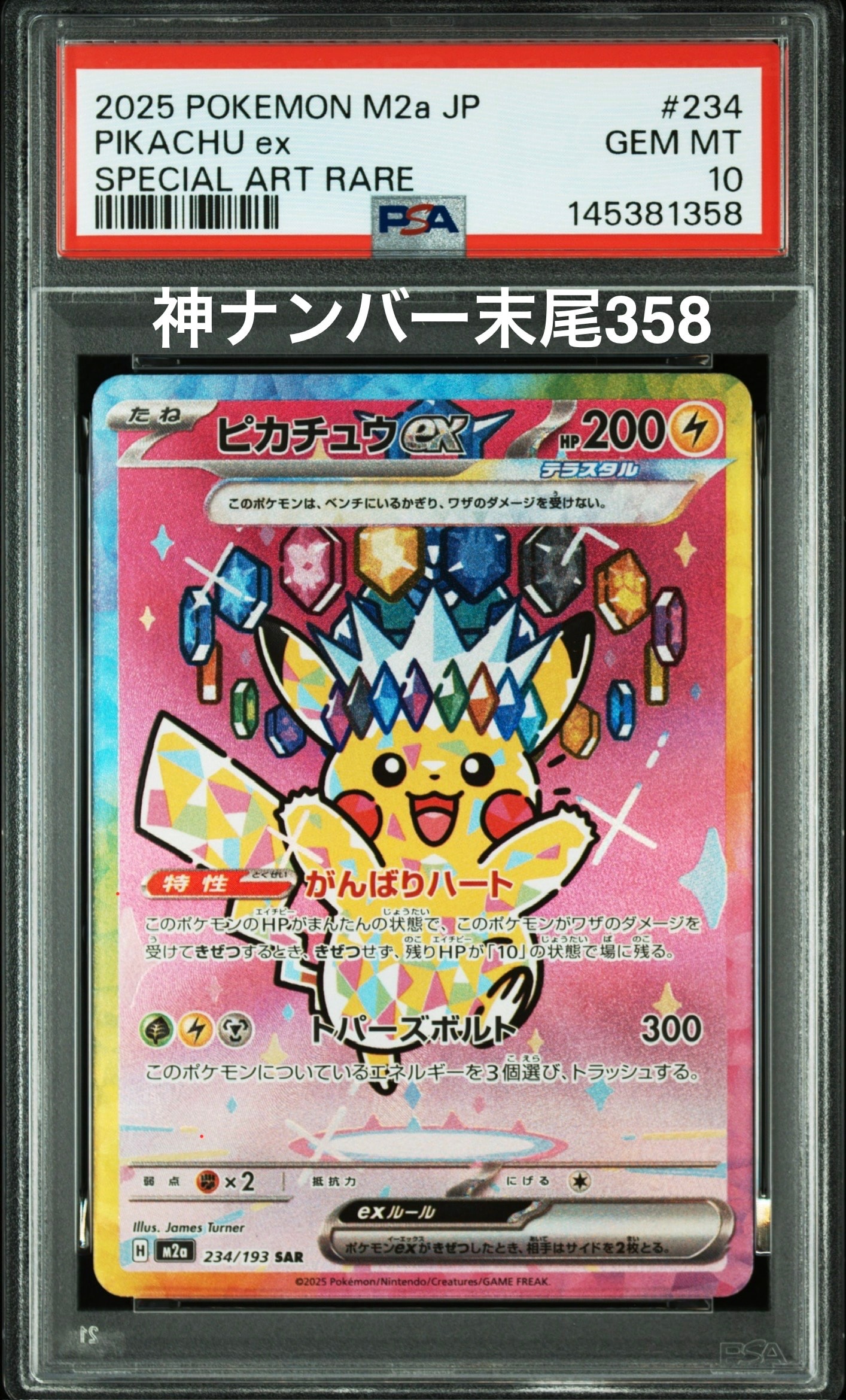 ピカチュウex SAR [M2a 234/193](ハイクラスパック「MEGAドリームex」)