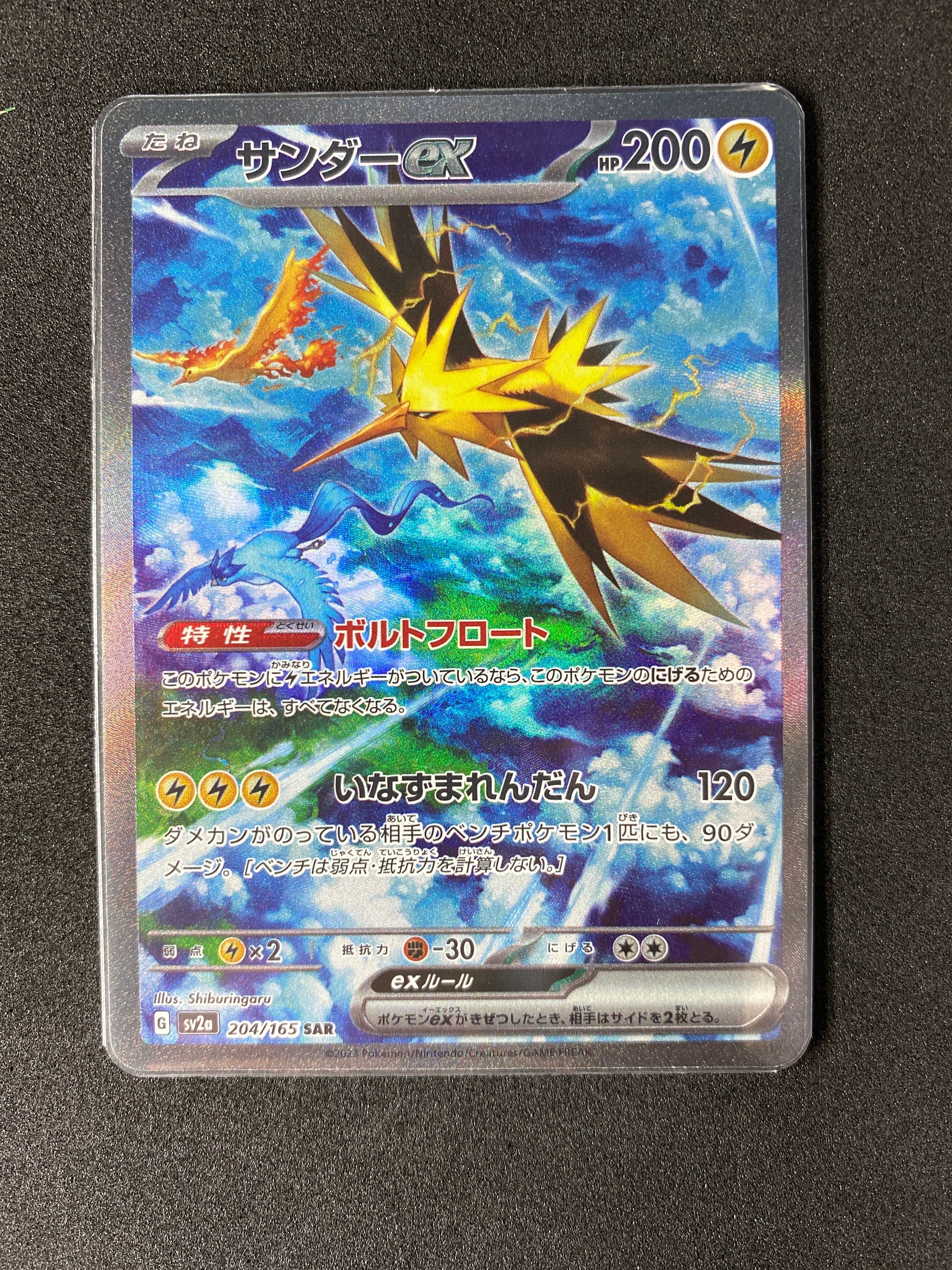 サンダーex SAR[SV2a 204/165](強化拡張パック「ポケモンカード151」)