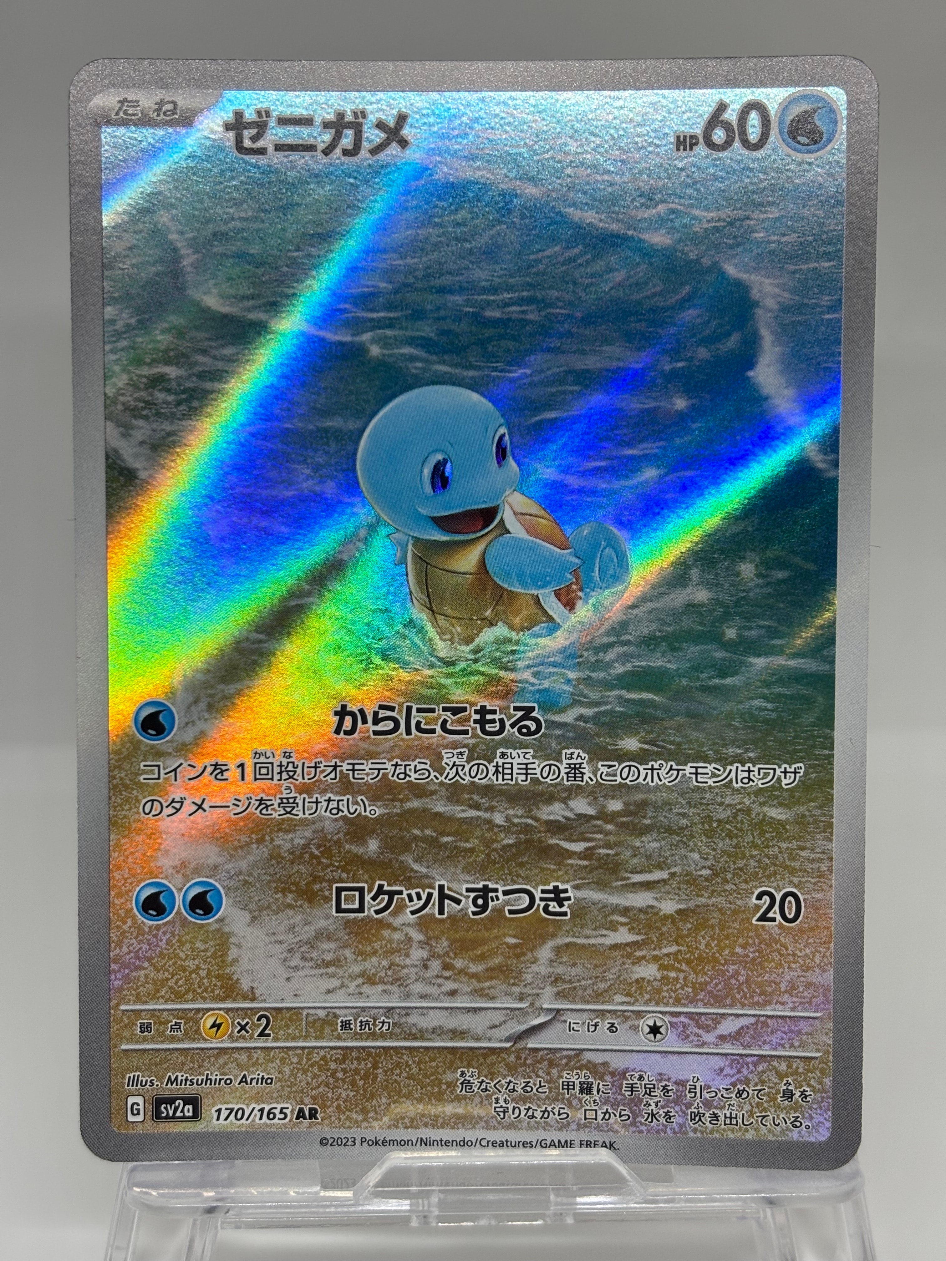 ゼニガメ AR[SV2a 170/165](強化拡張パック「ポケモンカード151」)