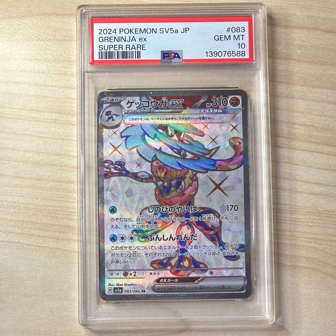 PSA10】ゲッコウガex SR [SV5a 083/066](強化拡張パック「クリムゾン
