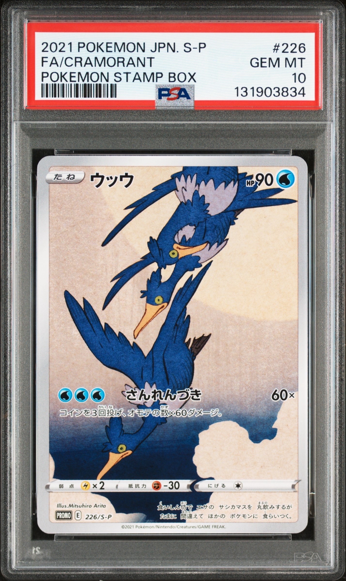 ウッウ: プロモ[S-P 226](ポケモン切手BOXプロモーションカード 見返り美人・月に雁「S-P」)