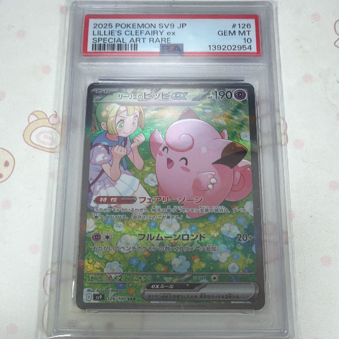 リーリエのピッピex SAR [SV9 126/100](拡張パック「バトルパートナーズ」)