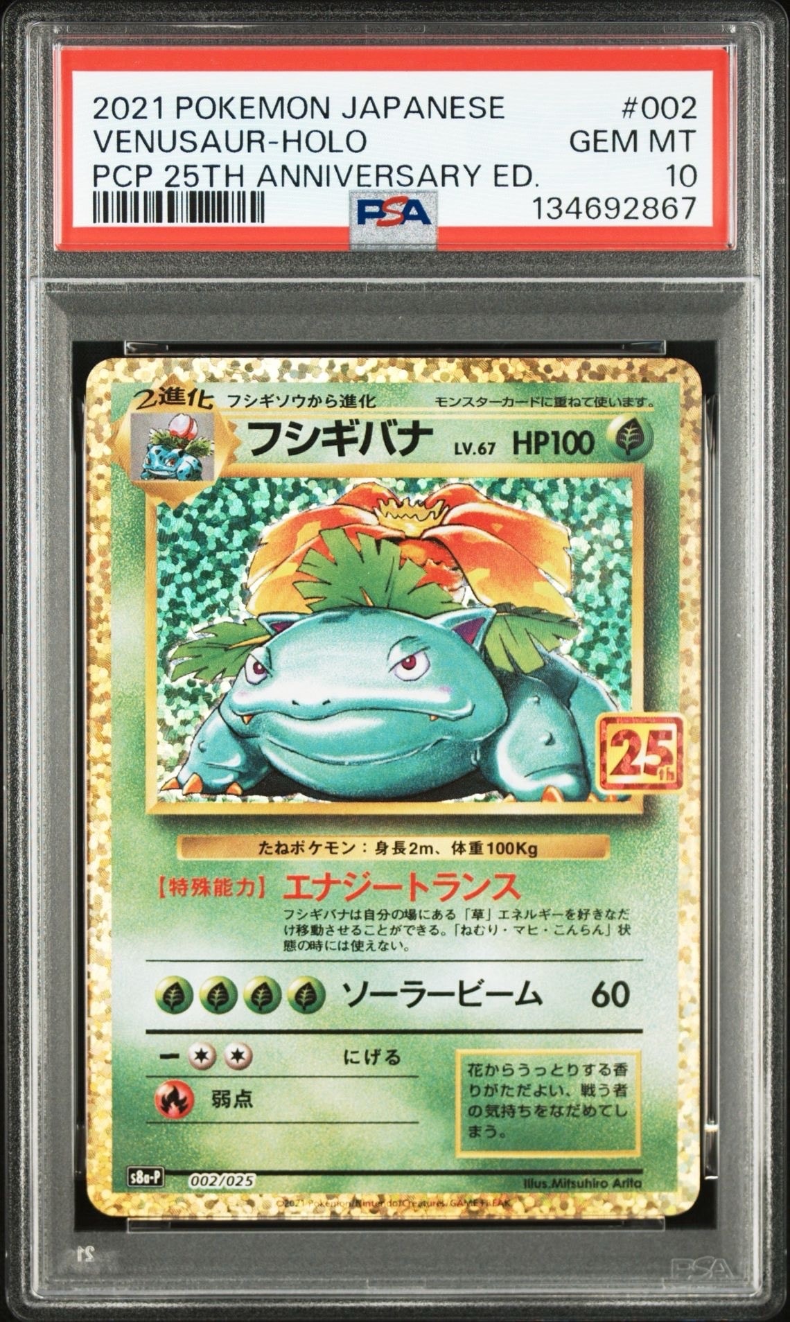 フシギバナ: プロモ[S8a-P 002/025](プロモカードパック 25th ANNIVERSARY edition)