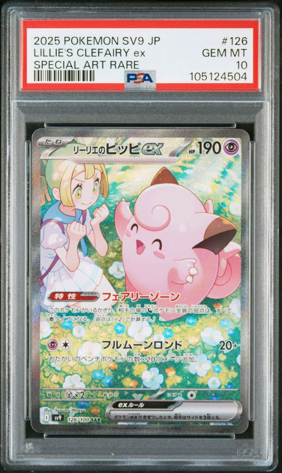 リーリエのピッピex SAR [SV9 126/100](拡張パック「バトルパートナーズ」)