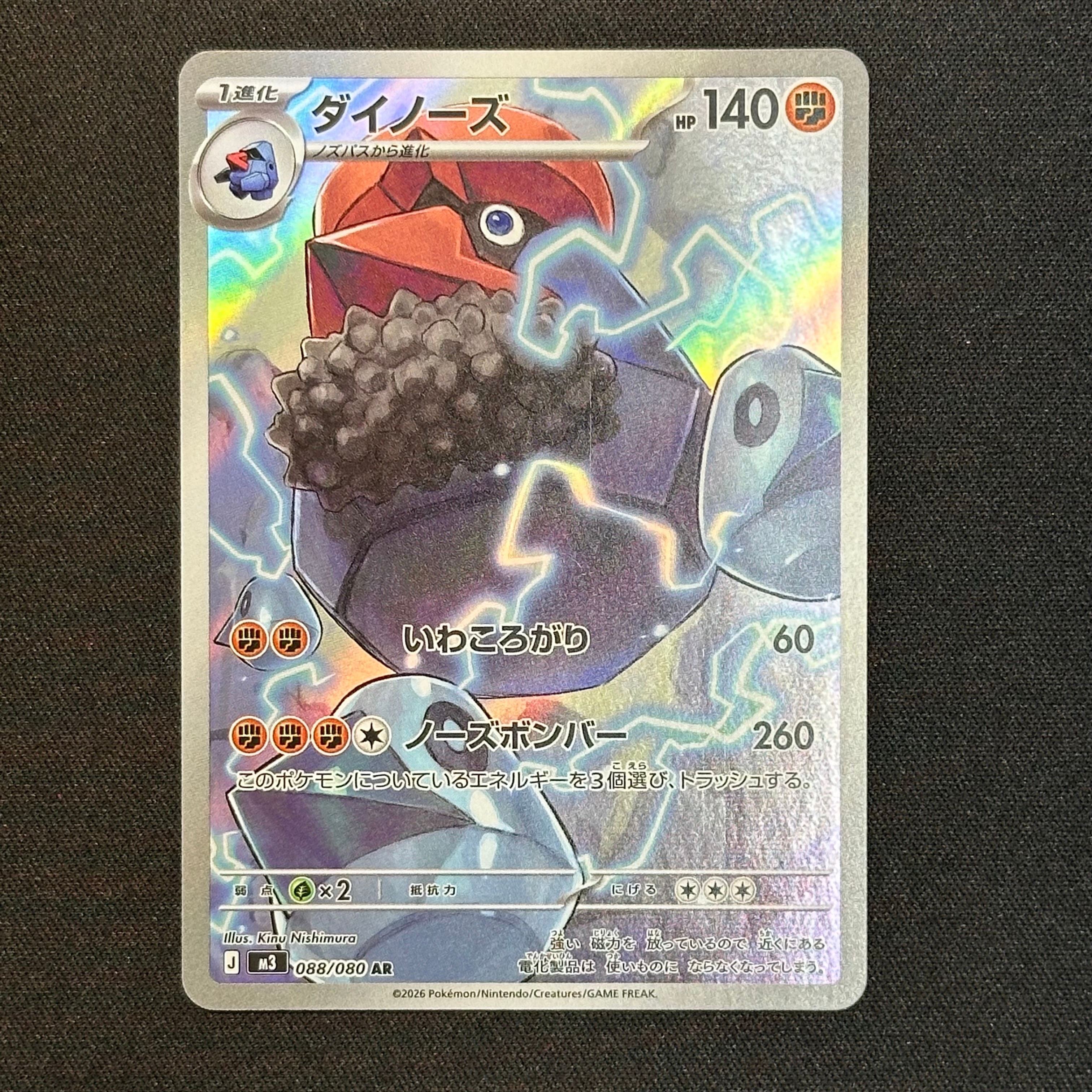 ダイノーズ AR [M3 088/080](拡張パック「ムニキスゼロ」)