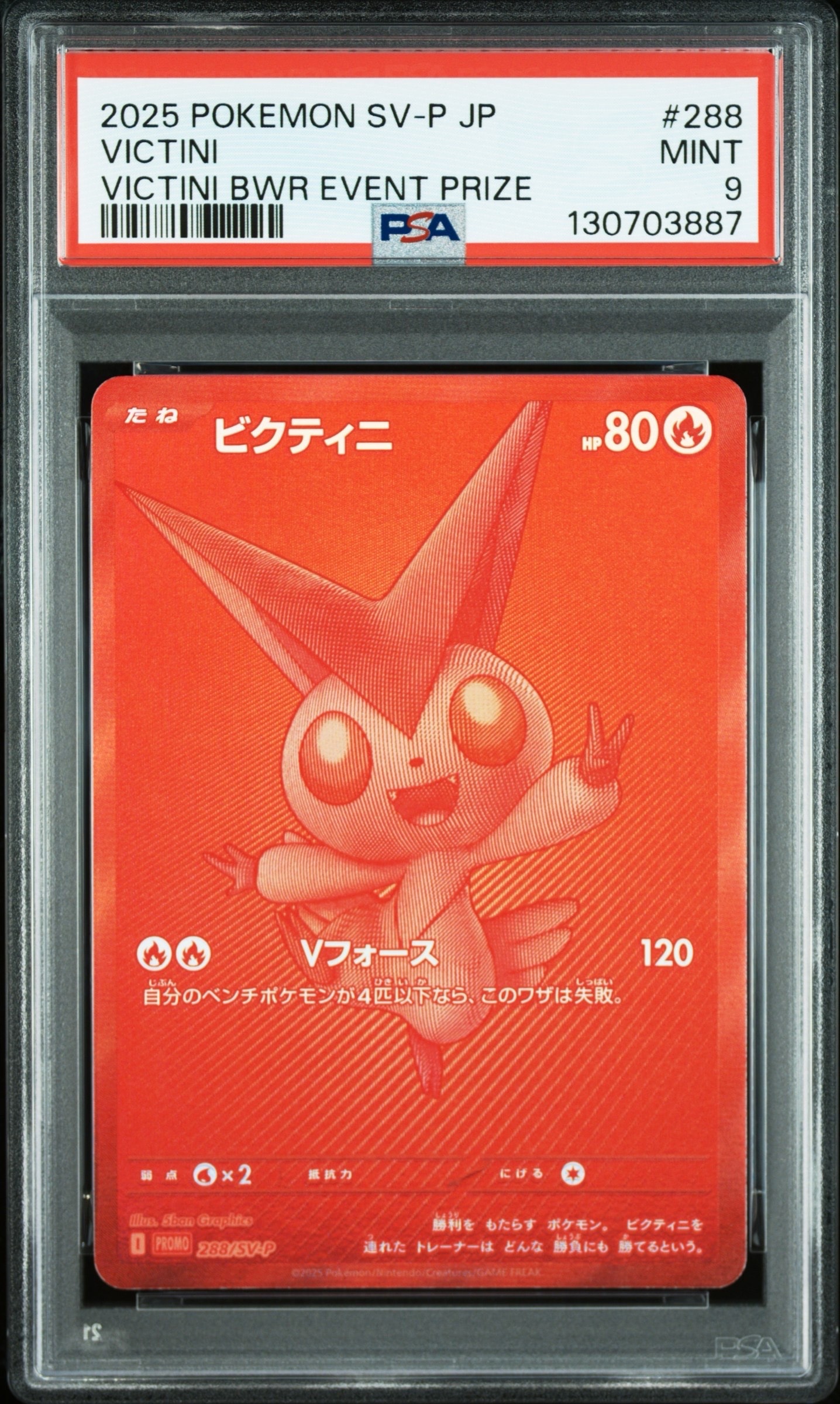ビクティニ P [SV-P 288](プロモーションカード「ビクティニBWR争奪戦 上位賞 / おうちでブラックボルト・ホワイトフレア デッキ構築戦キャンペーン)