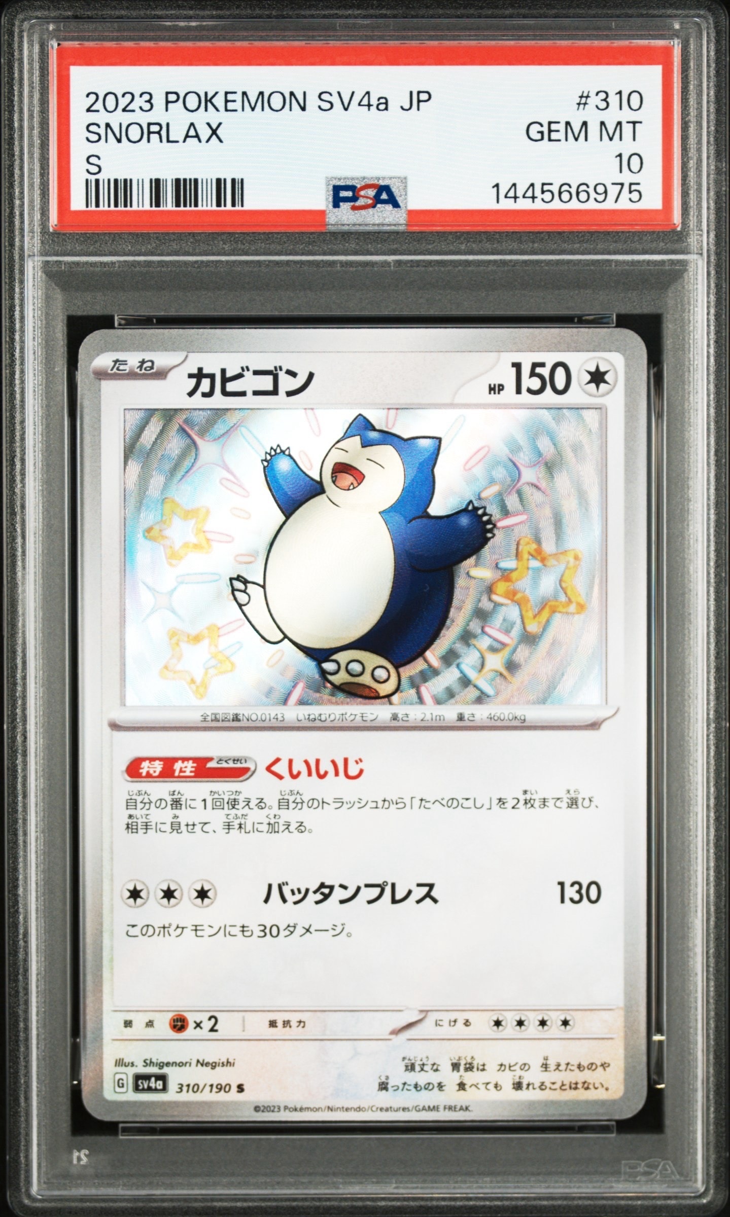 カビゴン S [SV4a 310/190](ハイクラスパック「シャイニートレジャーex」)