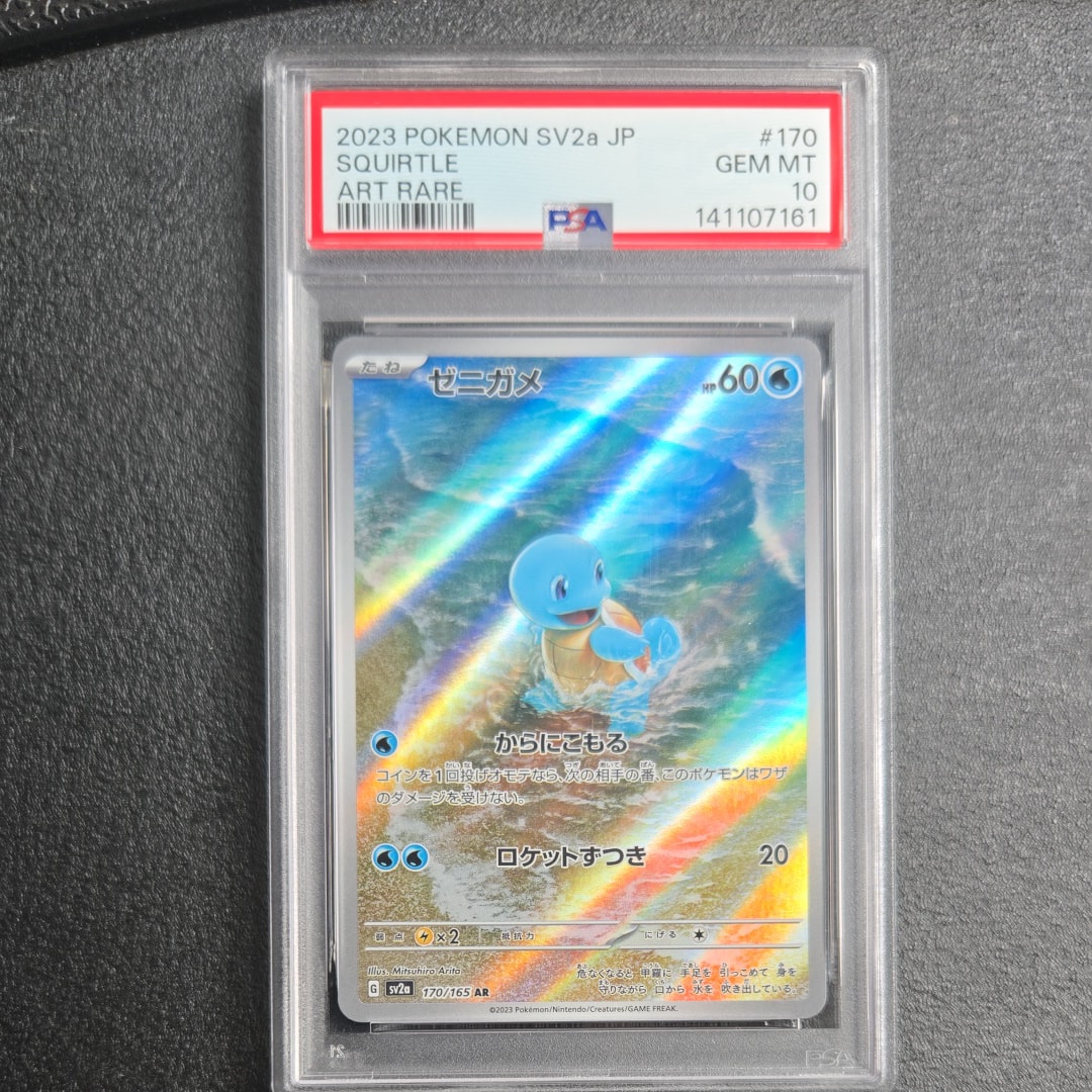 PSA10】ゼニガメ AR[SV2a 170/165](強化拡張パック「ポケモンカード151