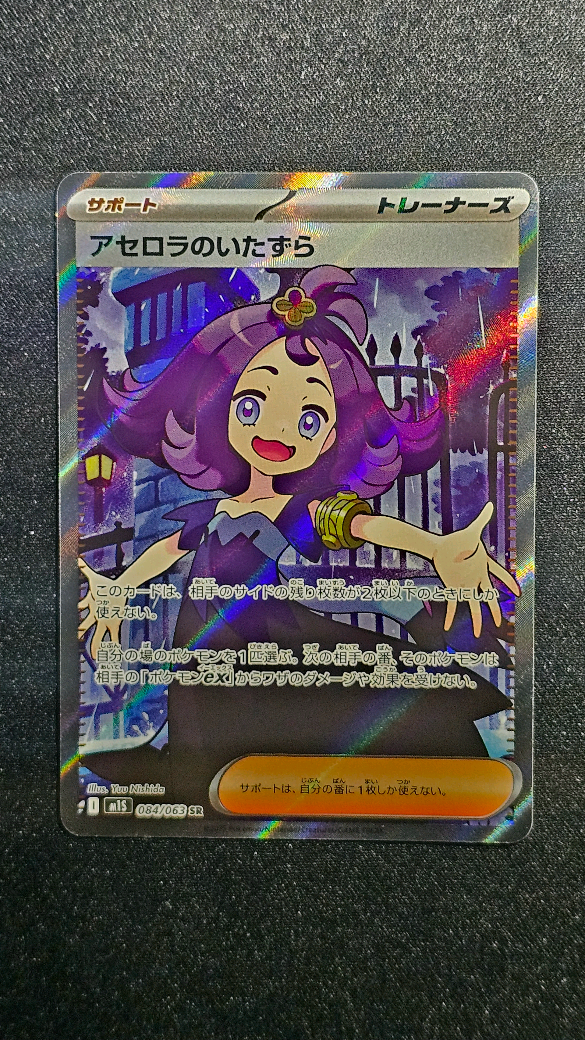 アセロラのいたずら SR [M1S 084/063](拡張パック「メガシンフォニア」)