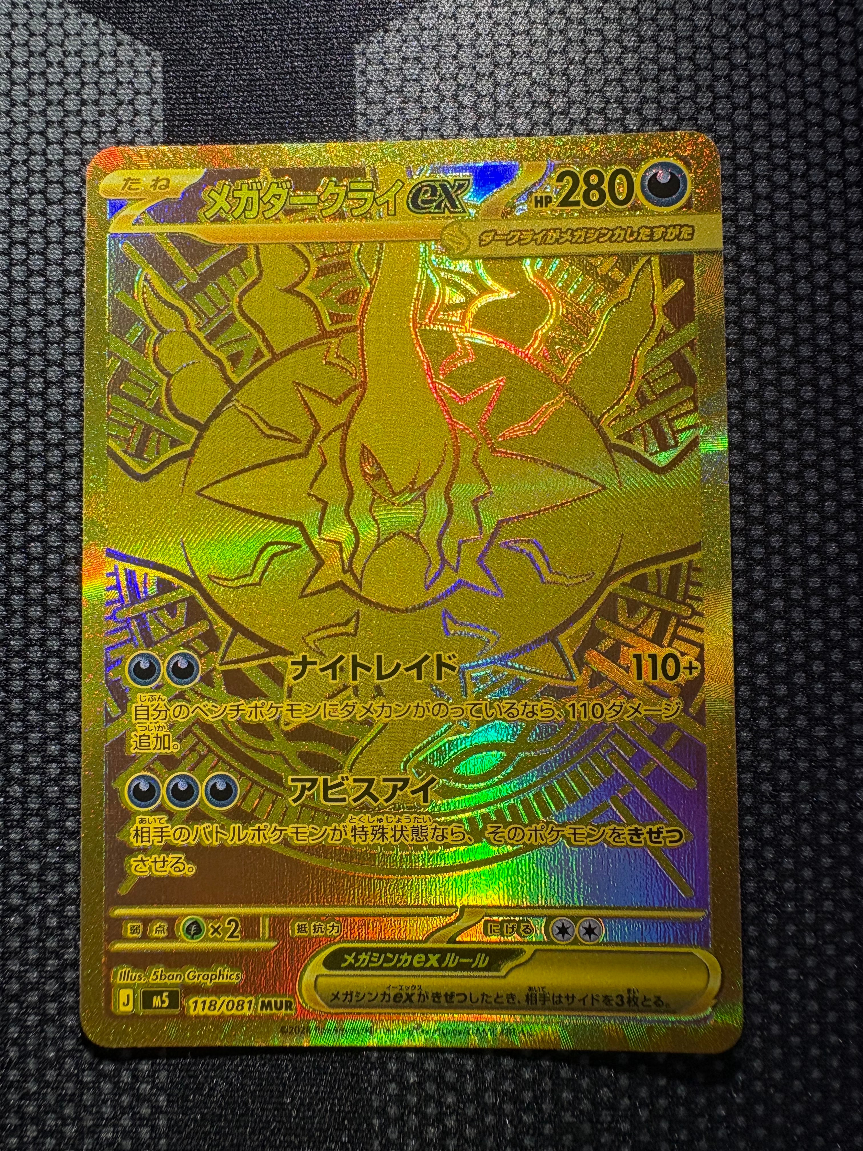 メガダークライex MUR [M5 118/081](拡張パック「アビスアイ」)