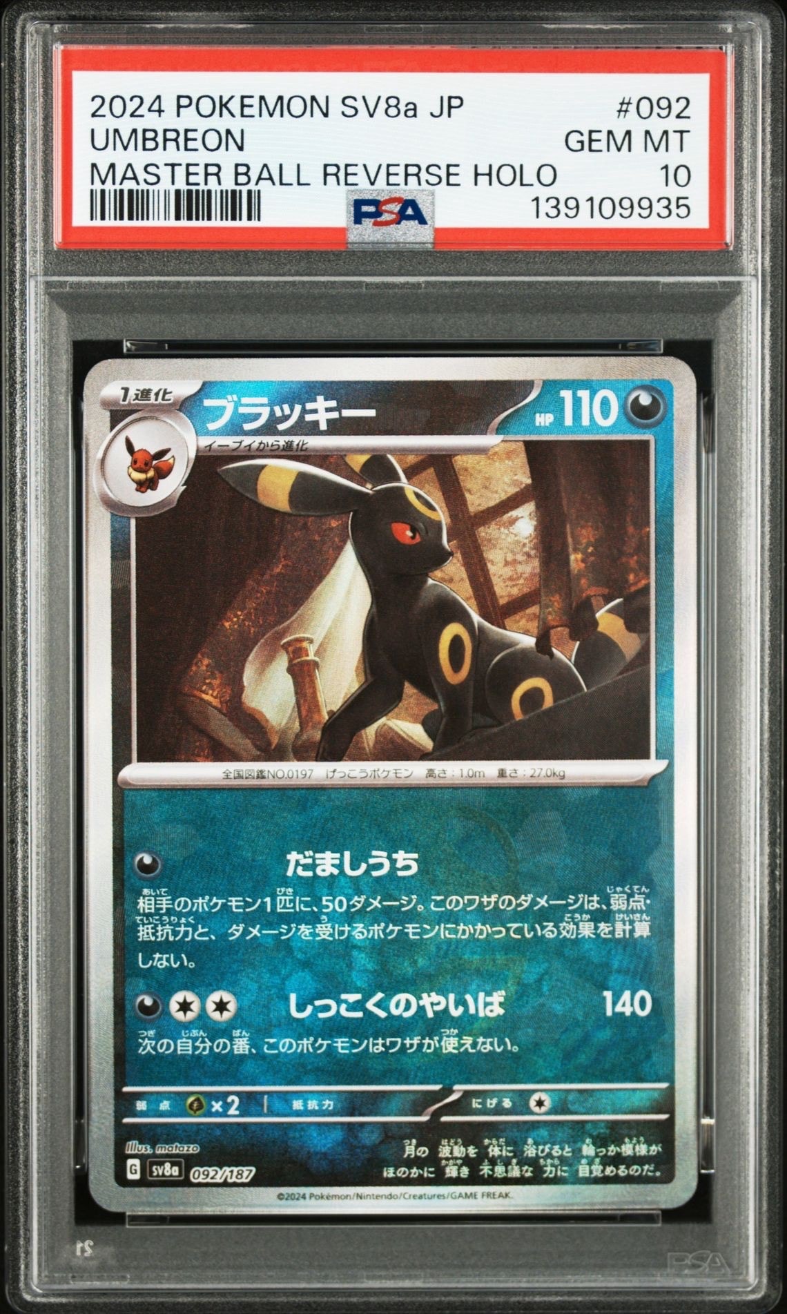 ブラッキー :マスターボールミラー [SV8a 092/187](ハイクラスパック「テラスタルフェスex」)