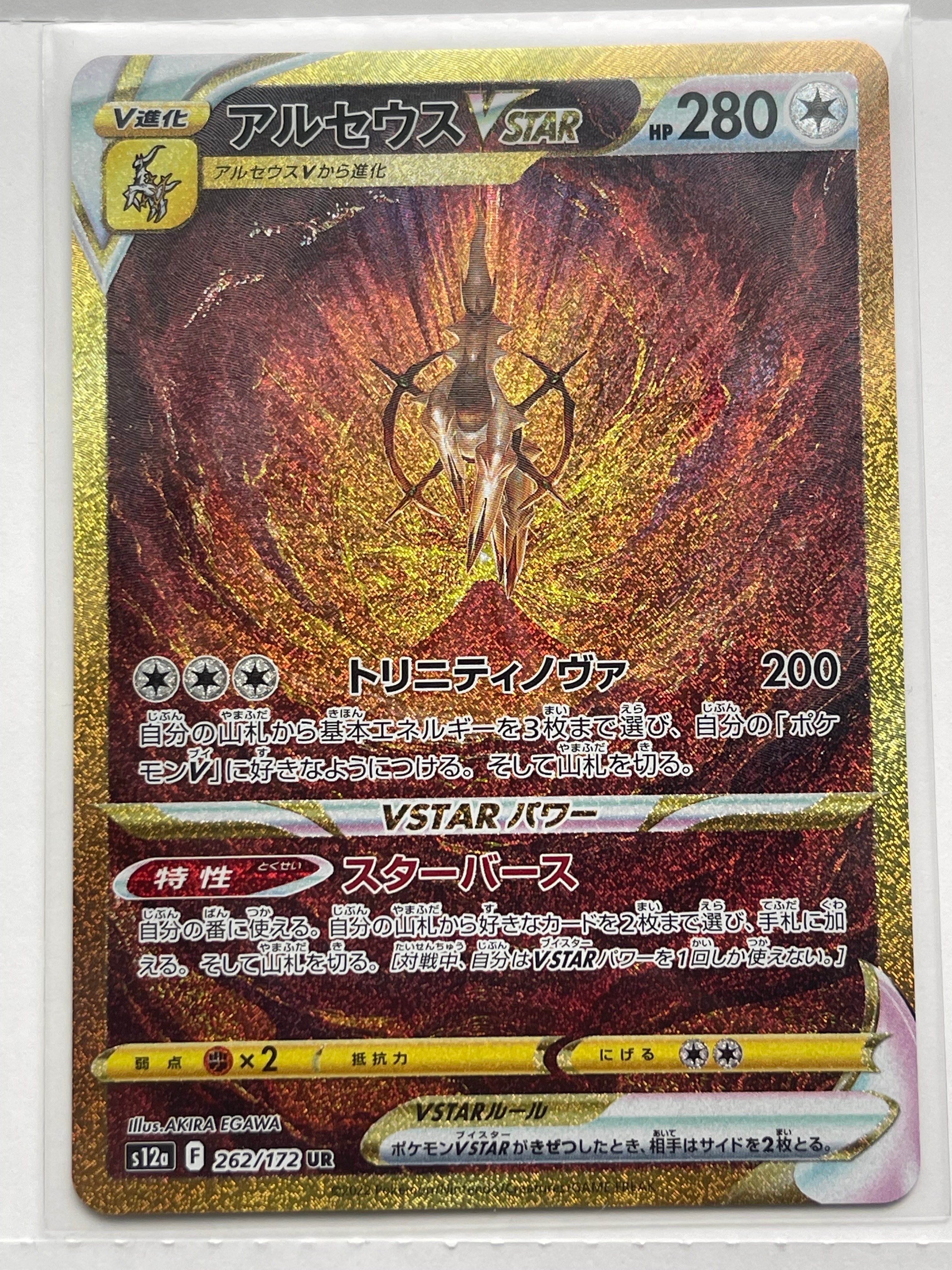 アルセウスVSTAR UR[s12a 262/172](ハイクラスパック「VSTARユニバース」)