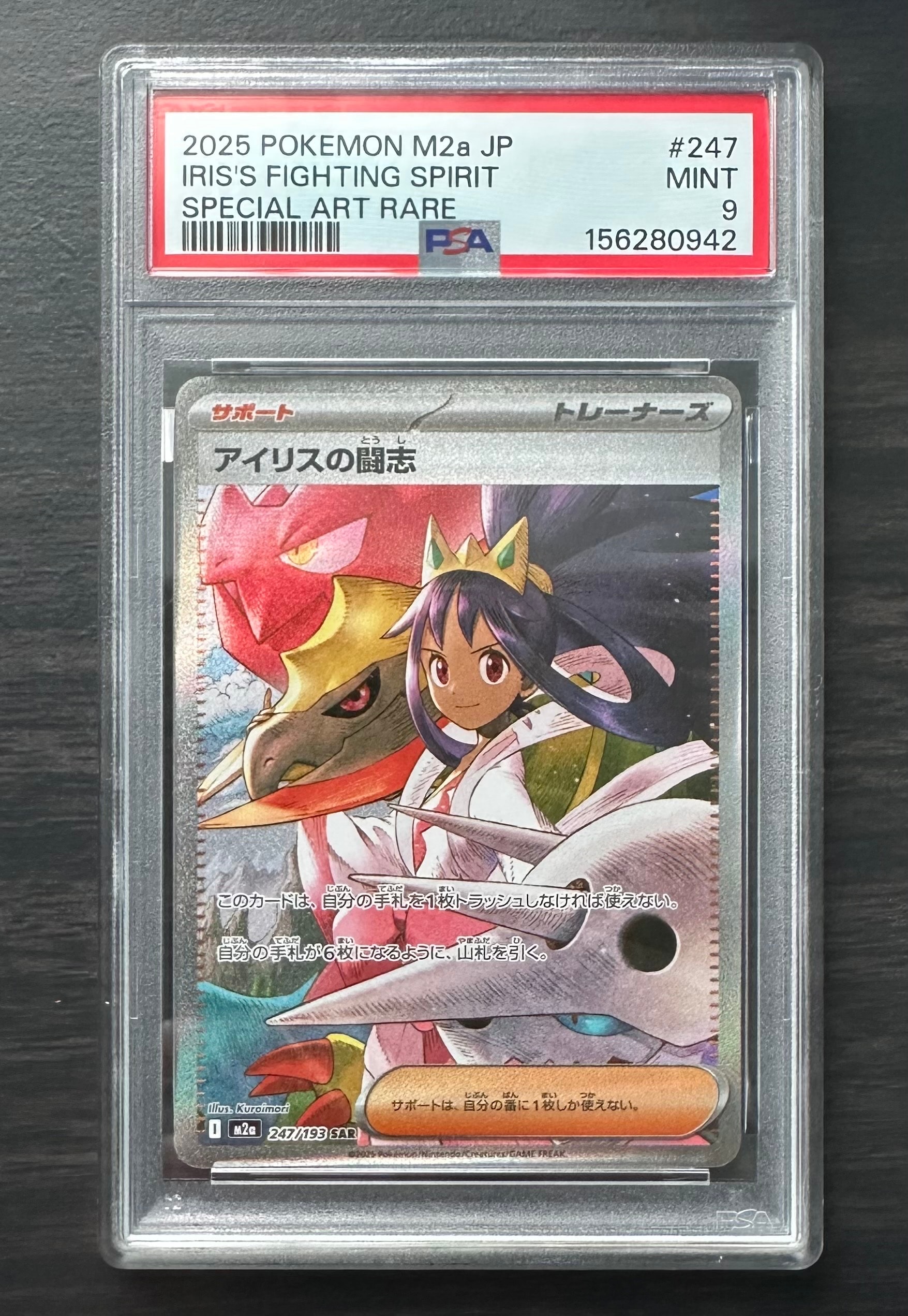アイリスの闘志 SAR [M2a 247/193](ハイクラスパック「MEGAドリームex」)