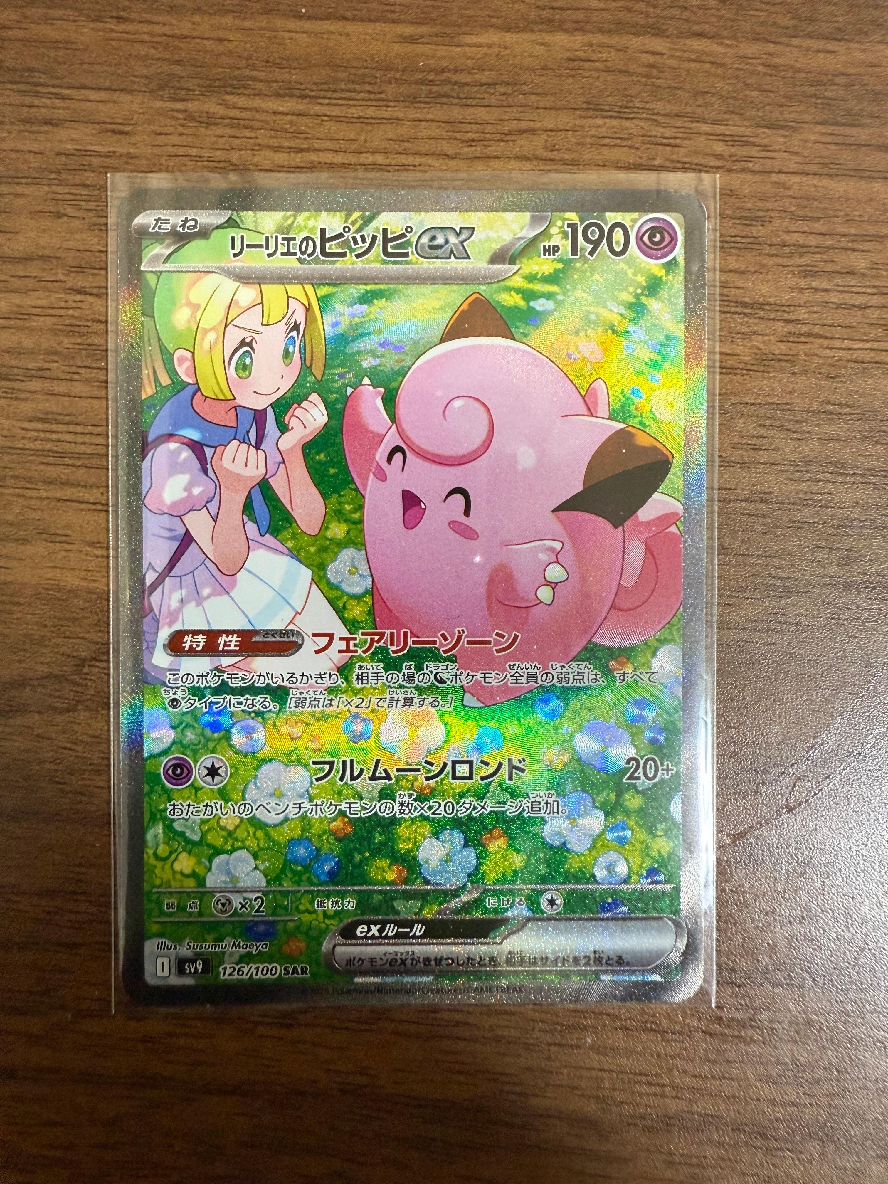 リーリエのピッピex SAR [SV9 126/100](拡張パック「バトルパートナーズ」)