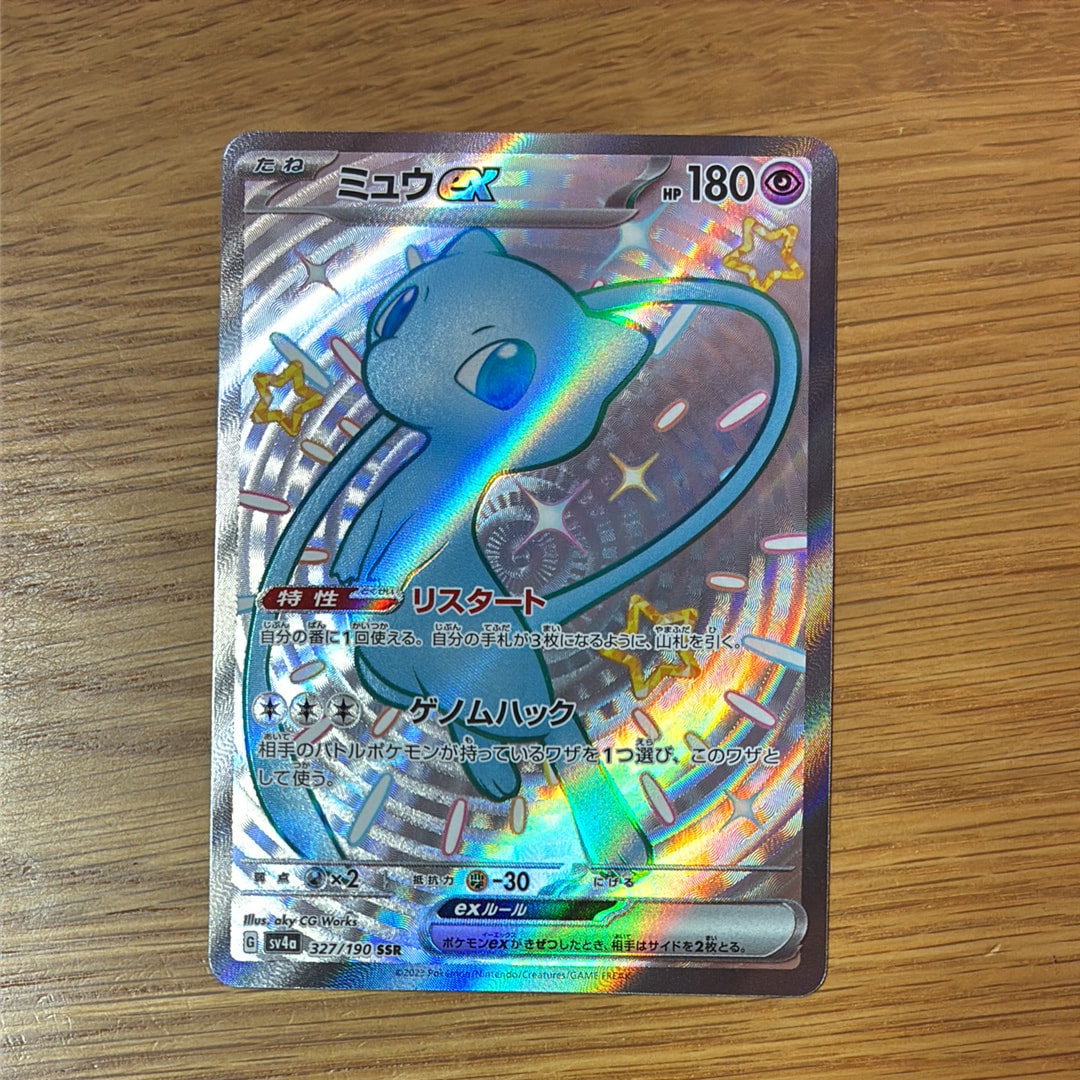 ミュウex SSR [SV4a 327/190](ハイクラスパック「シャイニートレジャーex」)
