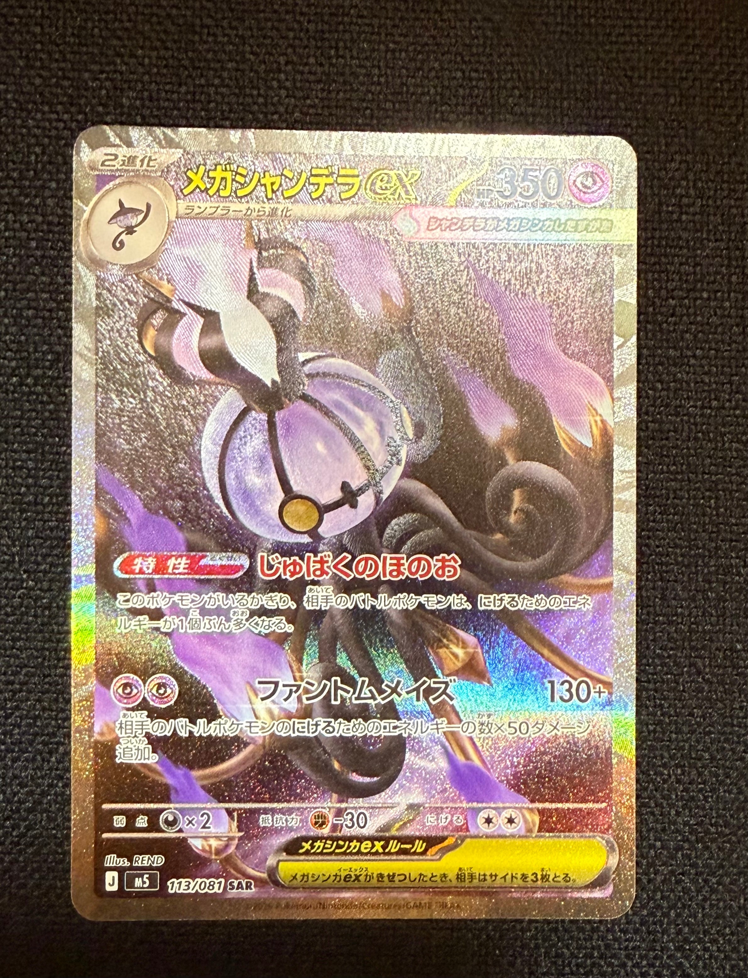 メガシャンデラex SAR [M5 113/081](拡張パック「アビスアイ」)