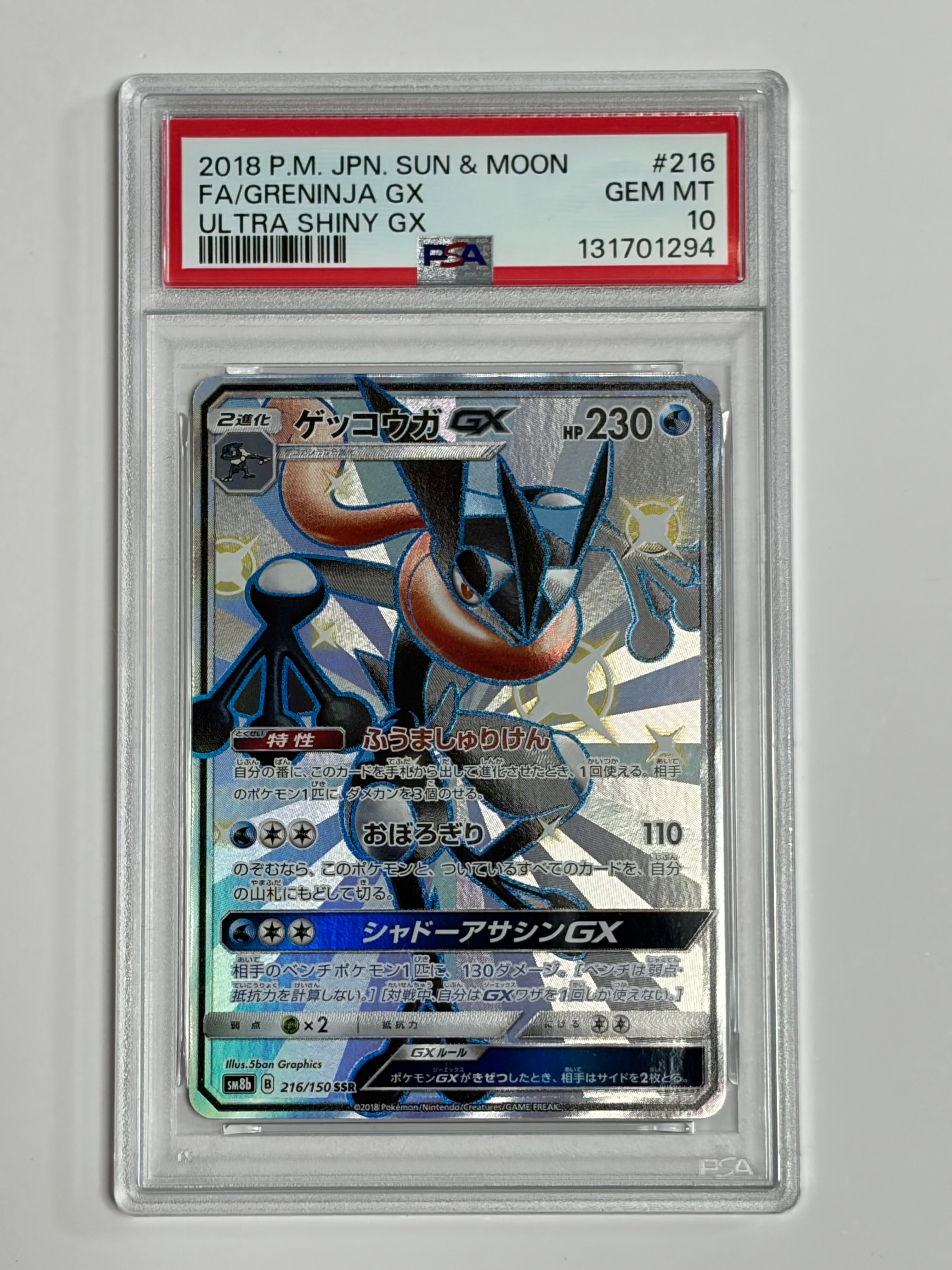 PSA10】ゲッコウガGX SSR[SM8b 216/150](ハイクラスパック「GXウルトラ