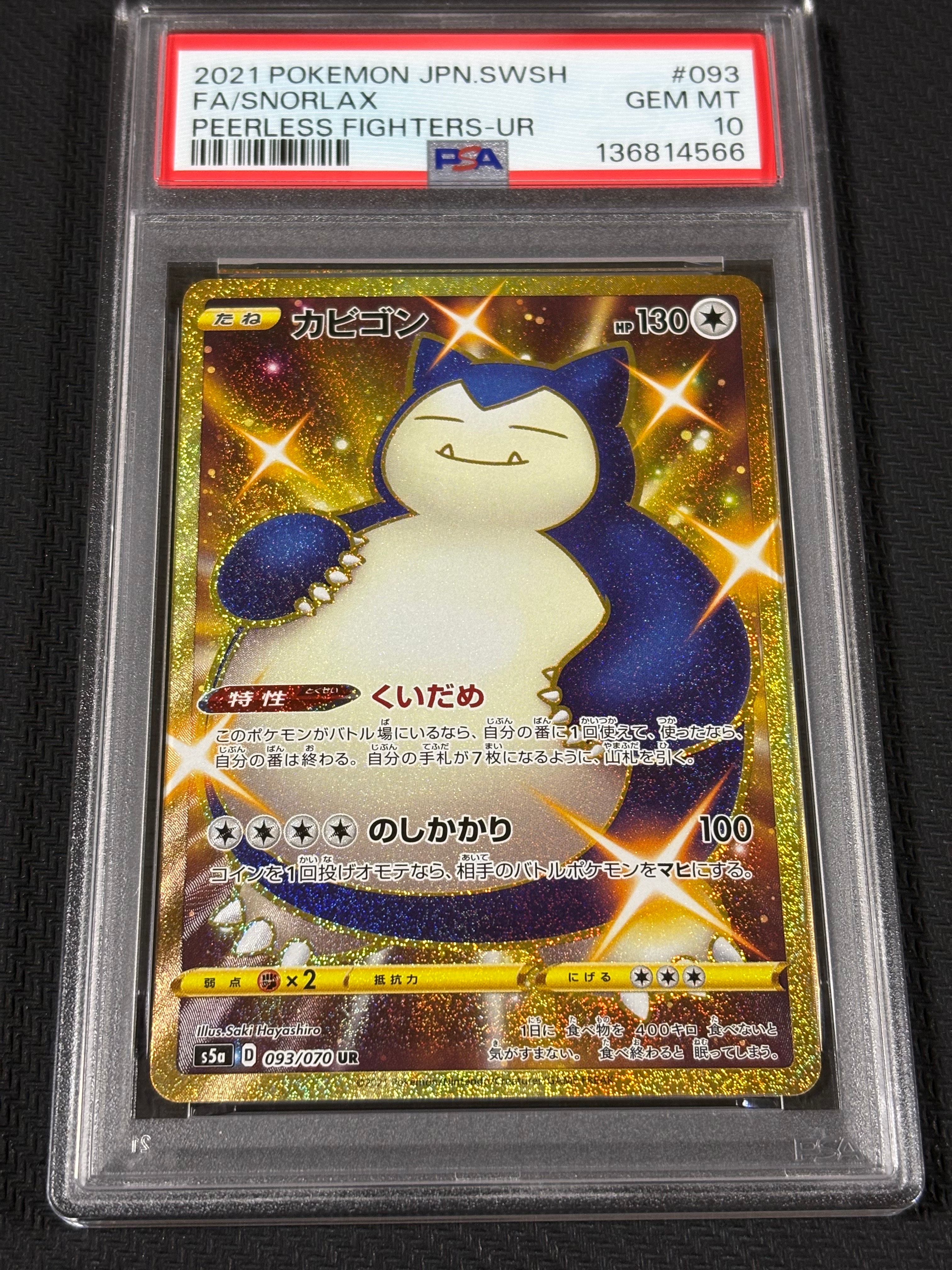 PSA10】カビゴン UR[S5a 093/070](強化拡張パック「双璧のファイター